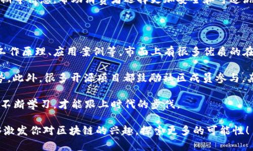 什么是区块链？简单说法

区块链是一种新兴的技术，简单来说，它是一种去中心化的数据库，通过将信息以“区块”的形式连接成“链”，保证数据的安全性和透明性。想象一下，你和朋友们决定在一个共享的记事本上记录每个人的支出，每次记录都要彼此确认。这样，任何人都无法悄悄修改内容，确保了所有人的利益。

区块链的基本原理

在区块链的世界里，每一个“区块”都包含了一定的数据，比如交易记录、时间戳以及前一个区块的哈希值，这就像是给每个记事本的页面加上了独特的编号和密封印章。这样，任何人都无法伪造或篡改，真正实现了信息的可信共享。

区块链的特点

1. **去中心化**：没有中央机构或组织来控制数据，每个人都可以参与和验证。就像是许多朋友共同管理一个记事本，而不是只有一个人决定内容。

2. **透明性**：所有的交易记录公开透明，任何人都可以查看。这意味着如果你和朋友们都随时想查阅支出记录，都可以方便地找到。

3. **不可篡改性**：一旦信息被记录在区块链上，就几乎无法更改。这种特性使得数据更安全，避免了欺诈行为。

4. **安全性**：使用加密技术来保护数据，增强了整个系统的安全性。就像是有一个锁住了的箱子，里面的秘密不容易被窃取。

区块链的应用场景

区块链作为一种技术，已经被广泛应用于很多领域。最为大家熟知的应该是数字货币，比如比特币、以太坊等。除了金融行业，区块链还被应用于供应链管理、身份验证、版权保护等多个领域。可以说，它正在改变我们生活的许多方面。

如何理解区块链

如果用更贴近生活的例子来理解，区块链就像是一本由多人共同维护的账本，每一次的记账都需经过大家的共同认可，每一笔交易都被记录下来，且无法被轻易修改。通过这种方式，我们不仅能确保数据的真实性，还能提高大家的信任度。

区块链技术的优势与挑战

尽管区块链有很多优点，但它也面临一些挑战。比如，技术的普及和应用还有待提高，很多人仍对其不够了解；此外，区块链的 scalability 也成为了一个问题，即如何在保证安全性的情况下处理更多的交易量。

未来的区块链

未来，区块链有望在越来越多的领域显示出其潜力。从整个社会的结构到企业的商业运作方式，区块链技术可能会是未来发展的重要基础。社会正在向更加去中心化和公平的方向迈进，而区块链很可能成为实现这一目标的重要工具。

常见的区块链误区

有些人会认为区块链仅仅是和比特币有关的技术，实际上，区块链的应用远不止于此；它是一种底层技术，可以为各行各业提供支持。此外，还有人认为区块链绝对安全，这虽然在很多情况下是对的，但技术本身仍然可能遭遇攻击或被滥用。

如何参与和使用区块链

对于普通用户来说，参与区块链并不复杂。你可以通过购买数字货币、参与区块链项目，甚至是使用那些基于区块链技术的应用，例如某些去中心化金融 (DeFi) 服务。学习使用这些服务，了解背后的原理，可以帮助你更好地参与这个新的世界。

总结

简单来说，区块链是一种透明、安全和去中心化的技术，通过它，我们可以以新的方式存储和共享信息。虽然它的未来依然充满挑战，但它的潜力是巨大的。如果你对这个领域感兴趣，不妨深入了解，找到适合自己的参与方式。

相关问题讨论

区块链技术会影响我们的日常生活吗？

区块链技术将对我们的日常生活产生显著影响。首先，在财务管理方面，随着区块链技术的应用，传统的银行服务可能会被去中心化的金融服务取代。这意味着，用户可以通过区块链直接进行交易，而不需要依赖银行作为中介。这种变化不仅提高了交易的效率，还能减少费用，使每个人都可以更方便地管理资金。

其次，在身份验证和数据隐私方面，区块链能够提供更安全的解决方案。例如，个人的信息可以在区块链上得到有效保护，用户有权控制自己的数据，而不是任由公司或政府随意使用。未来，可能会有越来越多的应用程序和平台用户使用区块链技术来保障隐私和安全。

再者，在供应链管理上，区块链可以使商品的来源和流通过程透明化。例如，你在超市购买的食物可能会在区块链上标明产地、生产日期等信息，帮助消费者选择更加安全和可追溯的商品。这样的透明度不仅提高了消费者的信任感，也促使企业在经营过程中更加负责任。

怎样学习区块链技术？

学习区块链技术并不复杂，但需要一些耐心和热情。首先，建议通过一些基础书籍和网络课程开始了解区块链的核心概念，比如它的工作原理、应用案例等。市面上有很多优质的在线课程，许多平台如Coursera、Udacity等都提供相关学习资源。

其次，参加线上和线下的区块链社区活动，例如Meetup、研讨会等，不仅可以结识志同道合的人，还能获得最新的行业动态和技术趋势。此外，很多开源项目都鼓励社区成员参与，亲自实践是学习的一种有效方式。通过参与项目，可以帮助你深入理解区块链的实际应用。

最后，保持好奇和积极探索的态度，持续关注最新的技术发展和应用案例，建立自己的知识体系。区块链是一个快速发展的领域，只有不断学习，才能跟上时代的步伐。

这个文本通过简化复杂的理论，结合生活中的实际例子，让大家更容易理解区块链的含义和它在生活中的应用。希望这样的介绍能够激发你对区块链的兴趣，探索更多的可能性！