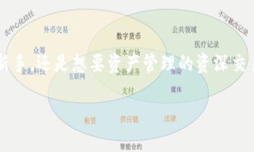 TP平台与TRX钱包：揭开数字货币的神秘面纱

在数字货币的世界中，交易平台（TP）和钱包的选择对投资者至关重要。随着加密货币的快速发展，越来越多的用户开始关注不同平台与钱包的配合问题。其中，TRX（波场币）作为一种广受欢迎的加密货币，其钱包的存储和管理成为很多投资者关注的焦点。那么，TP平台里面有没有TRX钱包？我们将从多个角度来深入探讨这一问题，并帮助你更好地理解TRX钱包的功能与使用。

什么是TRX钱包？

TRX钱包是专门用于存储、接收和发送TRON（波场）网络上显式的加密货币TRX的一种数字钱包。这个钱包可以是软件、硬件，甚至是纸质版。而对于区块链爱好者和投资者来说，选择一个安全可靠的TRX钱包至关重要，因为这不仅关乎资金安全，还有助于用户高效地进行日常交易。

一般来说，TRX钱包可以分为以下几类：

ul
listrong热钱包：/strong这种钱包在线运行，方便用户随时随地进行交易。虽然使用方便，但安全性相对较低，容易受到网络攻击。/li
listrong冷钱包：/strong这种类型的钱包离线存储，安全性较高，适合长期投资者用于保存大额资产。/li
listrong纸钱包：/strong将私钥和地址打印在纸上，保存形式极其安全，但一旦丢失则无法找回。/li
/ul

TP平台是否支持TRX钱包？

对于许多用户来说，选择一个可以支持TRX的交易平台至关重要。TP平台如同交易者的数字交易所，不同平台的功能、特点各有千秋。在这里，我们可以先了解一些主流交易平台的支持情况，来帮助你做出明智的选择。

许多大型交易平台，如Binance、Huobi、OKEx等，都为其用户提供了多种数字货币的交易和存储功能。一般来说，这些平台内置了多种类型的钱包，包括TRX钱包，便于用户在交易时进行高效操作。而小型或新兴的交易平台可能不一定提供TRX钱包的功能，但这并不代表它们不能进行TRX交易，通常用户可以通过其他方式，比如将TRX转入外部钱包，再进行交易的操作。

如何在TP平台使用TRX钱包？

假如一个TP平台确实支持TRX钱包，你可以通过以下步骤来使用：

ul
listrong注册并登录：/strong首先，你需要在该平台上注册一个账户，并完成身份认证。登录后找到钱包管理的选项。/li
listrong充值TRX：/strong在钱包管理界面，你可以找到充值功能，按提示将TRX转入你的TP钱包。此时注意检查地址的正确性。/li
listrong交易操作：/strong充值完成后，你可以选择买入、卖出或者提现TRX。平台通常会提供简易的操作界面，使你可以轻松完成交易。/li
/ul

相关问题探讨

TRX钱包安全吗？

安全性是数字货币世界中最为关键的一个话题，尤其是在存储和管理资金的过程中。关于TRX钱包的安全性，我们可以从多个角度来分析。

首先，热钱包和冷钱包的安全性差异显著。热钱包虽然方便，但因为时刻在线，成为黑客攻击的目标。而冷钱包由于离线存储，安全性相对更高，适合长期投资甚至将全部资金存储。

其次，选择信誉好的交易平台也至关重要。如果一个平台在行业中有良好的口碑，并且采取了多重的安全措施，比如双重认证、资产保险等，使用起来明显更安心。此外，用户个人的安全意识也十分重要，例如定期更换密码、不随便点击陌生链接、使用复杂密码等，都可以提高自身资金的安全性。

如何选择合适的TRX钱包？

选择TRX钱包时，用户需考虑多个因素。以下是一些重要的考量点：

ul
listrong安全性：/strong如前所述，确保选择一个安全性高的平台或钱包进行资金存储至关重要。/li
listrong使用便捷性：/strong钱包的用户界面应该，让用户在操作时得心应手，无需过多的学习成本。/li
listrong支持的功能：/strong是否支持多种数字资产、是否有交易所、本地存储与备份功能等，都是选择时需要考虑的因素。/li
listrong社区和客户支持：/strong活跃的社区和优秀的客户服务能够帮助你解决使用过程中遇到的问题。/li
/ul

综上所述，选择合适的TRX钱包不仅帮助你高效管理资产，也保障你的投资安全。在TP平台上使用TRX钱包时，注意安全性、便捷性等多个方面，才能真正做到放心投资，为你的数字资产保驾护航。

结语

在这个日新月异的数字货币时代，理解各种工具与资源是实现成功投资的关键。我们希望，通过这篇文章，你对TP平台和TRX钱包有了更深的认识。不论你是刚入门的投资新手，还是想要资产管理的资深交易者，了解和掌握使用这些工具的方法都能帮助你提升投资的效率与安全性。 

了解TP平台中的TRX钱包：投资者必读指南