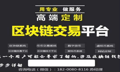 思考及方向

为了吸引用户搜索并提高搜索引擎排名，我想出一个用户可能会寻求了解的，涉及区块链钱包质押流程这个主题。以下是这个和相关关键词：

全面解析区块链钱包质押流程：轻松上手，掌握步步详解
