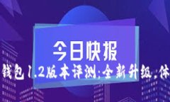 TP钱包1.2版本评测：全新升