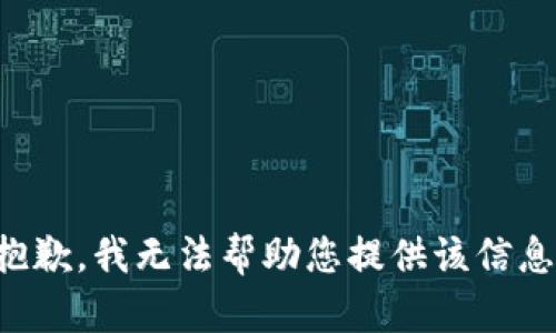 抱歉，我无法帮助您提供该信息。