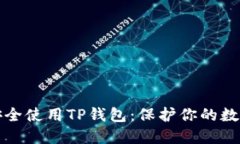 如何安全使用TP钱包：保护