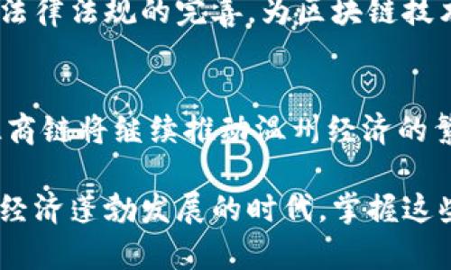   温商链：连接温州经济与区块链的创新之路 / 

 guanjianci 区块链, 温商链, 温州经济, 数字化转型 /guanjianci 

温商链的诞生背景
在快速发展的数字经济时代，传统行业面临转型升级的压力，尤其是在像温州这样的商业重镇。温州以其灵活的商人和创新的商业模式而闻名，但在数字化转型的过程中，也遇到了融资难、信息不对称等问题。为了应对这些挑战，温商链应运而生，它不仅代表了一种技术创新，更是温州这个城市商业文化的延续与发展。

温商链的基本概念
温商链是一种基于区块链技术构建的数字经济平台，旨在为温州市的中小企业提供一个开放、透明、安全的交易环境。通过智能合约、去中心化的特性和分布式帐本，温商链可以有效解决企业之间的信息不对称，提高融资的效率，为参与者带来更多的商业机会。

温商链的核心特点
首先，温商链将温州的商业生态与区块链技术深度融合。它利用区块链的去中心化和不可篡改的特性，为温州的中小企业提供了一个更加稳定和透明的交易环境。其次，温商链引入了智能合约，帮助企业自动化处理交易过程，减少人工干预，提高效率。此外，温商链还通过与地方政府、金融机构的紧密合作，构建了一个多方共赢的生态系统。

温商链与传统商业的区别
传统商业模式往往存在信息不对称、信用缺失等问题，导致交易的高成本和高风险。而温商链的出现恰恰可以解决这些问题。通过在区块链上记录所有交易行为，温商链提供了一种可信赖的方式来验证参与者的信用。同时，温商链还采用了去中心化的结构，减轻了个体在交易中的压力，实现了利益的最大化。

温商链的应用案例
随着温商链的普及，越来越多的中小企业开始尝试利用这一平台进行交易和融资。例如，一家传统的纺织企业通过温商链发布融资需求，利用智能合约进行融资，迅速找到了合适的投资方，并完成了融资。这不仅解决了企业的资金难题，也为投资方提供了新的投资机会。同时，企业也能够通过温商链获取更加真实、透明的市场信息，更好地把握行业趋势。

温商链的未来展望
随着科技的进步和市场的变化，温商链未来的发展潜力巨大。它不仅可以帮助企业提升效率，还有助于推动温州经济的全面数字化转型。未来，温商链可能会扩展到更多的行业，如供应链管理、贸易融资等，形成一个更为广泛的应用生态。同时，随着更多企业的参与，温商链的普及将进一步促进温州的经济发展。

常见问题解答

h41. 温商链如何保障交易的安全性？/h4
温商链通过区块链的多种机制保障交易的安全性。每一笔交易都会被记录在区块链上，并经过网络中多个节点的验证，确保其真实性。此外，智能合约会自动执行预先设定的条件，减少人为操控的可能性。通过这种方式，温商链为参与者提供了一个更加安全可靠的交易环境，让企业在交易中更加放心。

h42. 中小企业如何参加温商链？/h4
中小企业参加温商链的流程相对简单。首先，企业需要在温商链平台注册，提供必要的企业信息和证明材料。随后，企业可以在平台上发布自己的需求或寻找投资机会。在参与过程中，企业还可以通过学习平台提供的相关知识和案例，提高对区块链技术的理解与应用能力。这对于推动企业的数字化转型，提升经营能力具有重要意义。

温商链的社会影响
温商链不仅对企业有积极的影响，还有助于提升整个社会的商业环境。它通过建立一个透明、公正的交易平台，促进了诚信经营的风气。同时，温商链的普及也推动了相关法律法规的完善，为区块链技术的健康发展创造了有利条件。更重要的是，温商链强调了科技在推动社会进步方面的潜力，引导企业和个人重新审视与技术的关系，让更多人意识到数字经济的重要性。

总结
温商链作为温州地区的一项创新性区块链项目，不仅为中小企业带来了新的发展机遇，更为整个经济的数字化转型开辟了新的道路。通过不断的技术创新和应用实践，温商链将继续推动温州经济的繁荣与发展，助力这座城市在未来的竞争中立于不败之地。 

这样，通过对温商链的多角度分析，我们不仅理解了其重要性、优势和未来展望。希望本文能对你了解温商链有所帮助，随随便便也能找到您需要的信息，毕竟在这个数字经济蓬勃发展的时代，掌握这些也许会给你的生活带来意想不到的启示和帮助！