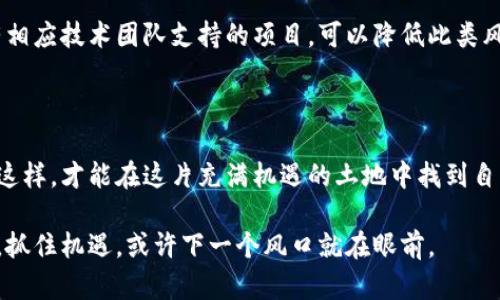   探索多样化的区块链风投类型：投资者必须了解的关键领域 / 

 guanjianci 区块链风投, 风投类型, 投资策略, 区块链项目 /guanjianci 

区块链风投的崭露头角

随着科技的迅猛发展，区块链作为一种颠覆行业的技术在全球范围内愈发受到重视。区块链不仅仅是加密货币的基础技术，它承载着无数创新型项目的梦想。在这个充满机遇的领域，风投不仅是资金的提供者，更是推动者和引导者。投资者们希望通过区块链项目获取丰厚的回报，但在此之前，他们需要了解风投的多样化类型。

区块链风投的核心类型

区块链风投的世界并不是一成不变的，它包含多种类型，每种类型都有其独特的投资策略和风险管理方式。以下是一些主要的类型：

h41. 初创企业投资/h4

这是最常见的风投形式。风投公司倾向于投资于初创公司，这些公司通常处于产品开发的早期阶段，通过区块链技术寻求解决行业痛点。投资者会评估团队的实力、市场需求和技术的可行性，这种投资方式风险较高，但与之对应的潜在收益也非常可观。

h42. 预售与ICO投资/h4

许多区块链项目通过首次代币发行（ICO）或预售筹集资金。投资者在项目正式启动前以低廉的价格购买代币，借此获得项目未来成功的权利。这种类型的投资需要对市场和项目团队有深入的了解，虽然成功的回报非常诱人，但市场的波动和监管风险也让投资者需要格外小心。

h43. 风险投资基金/h4

一些大型投资机构设立专门的风投基金，专注于区块链领域。他们通过多元化投资策略在不同项目中分散风险，专业的团队会仔细筛选出具备发展潜力的项目，确保投资组合的强劲增长。这种方式通常适合那些不愿承担太多风险还是想要保持相对稳定收益的投资者。

h44. 成熟企业投资/h4

除了支持初创企业，风投公司也会目光投向已经成形且表现良好的区块链公司。这些公司通常拥有稳定的用户基础和明确的商业模式，投资者更容易评估其风险收益。这类投资通常提供相对更稳定的回报，但收益空间相较于初创企业稍微有限。

了解平衡风险与收益的策略

无论选择哪种风投类型，关键在于平衡风险与收益。在探讨投资策略的时候，投资者应考虑以下几个方面：

h41. 项目评估/h4

在决定投资前，评估项目的实际价值和潜力是至关重要的。你需要了解项目的商业模式、盈利能力及其解决的痛点。团队的背景和过往经验也是一个重要的评估指标，这能帮助你判断他们是否有能力将项目推向成功。

h42. 行业趋势分析/h4

监测行业动态，洞悉市场趋势对风投决策至关重要。了解当前区块链行业的发展方向，是否有潜在的破坏性创新可以指导你选择更有前景的投资项目。例如，去中心化金融（DeFi）、非同质化代币（NFT）等新兴领域正在迅速发展，从而吸引了大量的投资者关注。

h43. 资金使用方向/h4

了解项目获得资金后如何使用同样重要。一些项目可能会将大部分资金用于市场推广，而有的项目则会更多用于技术研发。这直接影响到项目的实施效率和成功概率，因此需要仔细分析每个项目的资金使用计划。

两个常见的相关问题

h41. 如何评估区块链项目的投资价值？/h4

评估一个区块链项目的投资价值是一个复杂的过程，投资者需从多个角度进行考量。  

首先，了解项目的白皮书——这份文件通常详细阐述了项目的目标、技术架构和运营模式。进一步研究项目是否有实质性的应用场景，以及其解决的问题是否真正具有市场需求。

其次，确定项目团队的背景与经验。团队的专业性和以往的成功案例将直接影响它的执行力和市场竞争力。如果团队成员中有行业内公认的专家及成功的创业经历，往往是一个项目成功的好兆头。

最后，考量项目的技术架构和安全性。在区块链领域，安全性至关重要，不管是对用户数据的保护，还是资金安全性。同时，查看项目是否经过独立的审计也是判断项目可靠性的重要指标。

h42. 投资区块链的风险有哪些？/h4

虽然区块链投资潜力巨大，但风险也同样不可忽视。首先，市场波动是不可预测的，数字资产价格可能会大幅波动，投资者需做好承受损失的准备。

法律与监管的不确定性也是一个重要的风险因素。由于区块链行业尚处于创立与调整期，各国政府的规定和政策有可能带来影响。

技术风险也是一个不可忽视的因素。项目可能由于技术实施过程中的问题，如安全漏洞、系统崩溃等，导致项目失败。尽量选择经过审计并且有相应技术团队支持的项目，可以降低此类风险。

结语

区块链风投的领域充满潜力与挑战，投资者们应深入了解每一种风投类型的特点，掌握评估项目的关键因素，同时学会平衡风险与收益。只有这样，才能在这片充满机遇的土地中找到自己的成功之路。

希望通过这篇文章，能够帮助更多有兴趣与投资热情的人更好地理解区块链风投，并做出明智的投资决策。在技术不断发展的时代，向前一步，抓住机遇，或许下一个风口就在眼前。