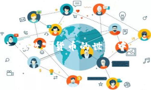 引言
在当今数字货币快速发展的时代，越来越多的人开始关注各种钱包的功能和其支持的交易方式。尤其是对于像USDT这样的稳定币，许多用户想知道是否可以通过他们常用的钱包进行购买和交易。在本文中，我们将探讨TP钱包是否支持购买USDT（通常被称为“U”），同时也将解答一些与数字货币相关的常见问题，以帮助用户更好地理解这一领域。

什么是TP钱包
TP钱包，全称“TokenPocket”，是一款多功能数字货币钱包，支持多种区块链资产的管理和交易。用户可以通过TP钱包随时随地进行数字货币的存储、转账和收取。TP钱包的界面友好，使用方便，非常适合初学者和普通用户。此外，TP钱包还提供了去中心化交易所的功能，使得用户能够直接在APP中进行交易，这大大提升了用户的使用体验。

USDT是什么
USDT（Tether）是一种与美元挂钩的稳定币，其价值通常保持在1美元左右。USDT的最大优势在于它的稳定性和流动性，对于需要频繁交易或进行转账的用户而言，它是一个理想的选择。借助USDT，用户可以方便地在加密货币市场中进行交易，而不必担心由于市场波动导致的经济损失。正因如此，USDT成为了许多交易所和钱包的热门选择。

TP钱包能否购买USDT
现在回到我们最关注的问题：TP钱包能否支持购买USDT。实际上，TP钱包是支持USDT的。用户可以通过TP钱包直接购买USDT，方便快捷。同时，TP钱包也允许用户通过其去中心化交易所进行USDT的交易，这意味着你可以用其他数字资产来兑换USDT，而无需依赖中央交易所。

如何在TP钱包中购买USDT
在TP钱包中购买USDT非常简单，下面将详细介绍步骤：

ol
li
strong打开TP钱包：/strong首先，确保你的设备上安装了TP钱包应用，并注册了一个账户。
/li
li
strong充值资金：/strong在进行USDT购买之前，你需要充值一些资金到你的TP钱包中。这可以是通过银行转账、信用卡支付或者其他数字货币的方式。
/li
li
strong选择交易功能：/strong在钱包界面中，找到交易功能模块，选择“购买”或“交易”。
/li
li
strong选择USDT：/strong在币种选择中，找到USDT，并选择购买数量。
/li
li
strong确认交易：/strong仔细审核交易信息，确认无误后进行支付。完成后，USDT将会立即到账你的TP钱包中。
/li
/ol

TP钱包的优势
使用TP钱包的优势并不仅仅在于可以购买USDT，它还提供了多种便捷的功能：

ul
listrong多链支持：/strongTP钱包支持以太坊、比特币、EOS等多条公链，用户可以管理多种数字资产。/li
listrong安全性高：/strongTP钱包使用私钥管理机制，保障用户的资产安全。/li
listrong用户友好的界面：/strong即使没有技术背景的用户也能轻松上手，完成各种操作。/li
listrong去中心化交易所：/strong允许用户在不通过中心化平台的情况下进行交易，提高了隐私性和安全性。/li
/ul

购买USDT的注意事项
尽管使用TP钱包购买USDT简单方便，但在这个过程中，用户依然需要注意以下几个事项：

ul
listrong市场对比：/strong在购买USDT之前，建议用户先对比各大交易所和钱包的汇率，有时不同平台的汇率会存在差异。/li
listrong手续费：/strong购买USDT时需留意交易手续费，确保在交易时没有意外的额外成本。/li
listrong安全措施：/strong在使用TP钱包和交易USDT时，要确保钱包的安全性，例如定期更换密码，启用双重认证。/li
listrong更新信息：/strong保持对加密货币市场动态的关注，以便及时采取行动，最大化你的投资收益。/li
/ul

与USDT相关的常见问题
h4常见问题一：我能否将USDT转到其他钱包？/h4
当然可以！USDT是一种广泛认可的稳定币，用户可以轻松地将其转移到其他数字货币钱包或交易所。你需要确保目标钱包也是支持USDT的，进行转账时需填写正确的地址，以免造成资产损失。此外，根据不同钱包或交易所，可能会有不同的转账费率，转账时间也可能会有所不同，通常网络确认时间在几分钟至数小时之间。

h4常见问题二：USDT的投资风险有哪些？/h4
虽然USDT作为一种稳定币，其价格较为稳定，但这并不意味着它没有风险。以下是用户在投资USDT时需要注意的几点：
ul
listrong中心化风险：/strongUSDT目前由Tether公司发行和管理，用户需要信任其发行机构的财务状况和透明度，这可能会引发对其资产的担忧。/li
listrong合规风险：/strong随着各国对加密货币监管的日益严格，USDT可能面临法律挑战，尤其是在某些国家或地区可能被视为不合规。/li
listrong市场波动风险：/strong虽然USDT的目标是与美元挂钩，但在极端市场条件下，可能会出现暂时的价格波动。/li
/ul

总结
总的来说，TP钱包支持USDT的购买与管理，为用户提供了便捷的数字货币操作体验。通过TP钱包，用户不仅可以轻松获取USDT，还能实现跨资产的灵活管理。同时，在数字货币的世界中，保持警惕和持续学习是至关重要的。希望本文提供的信息能够帮助您更好地理解TP钱包与USDT之间的关系，让您的数字货币之旅更加顺利。 

TP钱包：轻松购买USDT的终极指南