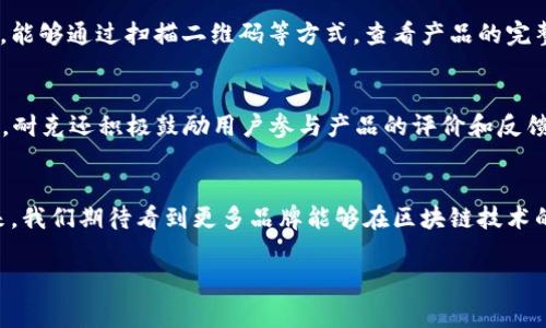 耐克区块链实验的背景
在当今科技飞速发展的时代，区块链作为一种创新的技术，正在各行各业中展现出巨大的潜力。耐克，作为全球领先的运动品牌之一，也没有错过这一机遇。耐克区块链试水工作，正是其在新兴技术应用方面的大胆探索，旨在提升产品的真实性、增强客户购物体验、并开辟新的商业模式。通过区块链，耐克希望能够更好地维护品牌声誉，防止假货流通，同时为消费者提供更加透明和可信赖的购物环境。

区块链的基本概念
在深入讨论耐克的区块链试水工作之前，我们有必要了解一下区块链的基本概念。区块链是一种分布式数据库技术，数据以链式结构存储，每一条数据都被称为一个“区块”。这些区块通过加密技术相互连接，形成一个不可篡改的记录系统。这种去中心化的特性，保证了数据的安全性和透明性，广泛应用于金融、物流、医疗、供应链等多个领域。

耐克的区块链战略
耐克的区块链战略主要集中在以下几个方面：
ul
    listrong防止假货/strong: 通过区块链技术，耐克可以为每一双鞋子或一件运动装备生成独一无二的数字身份，确保消费者购买的是真正的耐克产品。这不仅保护了消费者权益，也增强了品牌信任度。/li
    listrong透明供应链/strong: 区块链可以将供应链的每一个环节记录下来，从原材料采购到产品制造，再到最终销售。消费者能够清晰地追踪产品的来源，增强对品牌的信任。/li
    listrong数字化资产/strong: 随着虚拟货币和NFT（非同质化代币）的兴起，耐克也在尝试将其产品与数字资产结合，为客户提供新的价值体验。/li
    listrong创新商业模式/strong: 区块链技术的应用，可以激活传统零售模式，耐克可能会探索直接面对消费者的销售方式，降低中间环节的成本。/li
/ul

耐克区块链试水工作的具体案例
耐克在区块链领域的一次重要尝试，是与以太坊合作开发的一个项目。耐克利用以太坊的智能合约功能，创建了一个数字鞋子的市场，允许用户通过购买和交易鞋子的NFT进行互动。这不仅可以让消费者拥有数字版本的收藏品，同时也是品牌与年轻消费者之间沟通的新桥梁。还有人在耐克的新型购物平台上发现了一种用区块链技术验证的创新购物体验，消费者在下单后可以通过APP查看自己购买的商品在供应链中的每一个环节，极大提升了购物的透明度。

用户反响与市场反馈
耐克的这些创新探索，也引起了广泛的市场反馈。许多消费者表示，他们乐于接受这种新兴技术带来的便利，尤其是在防止假货和追溯产品真伪方面。这种透明度的提升，让消费者感到更加安心，增强了他们对品牌的忠诚度。同时，年轻一代消费者对数字资产的热情也为耐克开辟了新的市场。

未来展望
虽然耐克的区块链尝试已初见成效，但未来的道路依然充满挑战。行业内的技术不断更新迭代，消费者的需求也在不断变化，耐克需要始终保持灵活、创新的姿态，才能在竞争激烈的市场中立于不败之地。此外，耐克还需要考虑与其他品牌的合作，共同推动区块链技术在整个行业的应用，分享经验，共同探索未来发展的可能性。

相关问题探讨
在了解耐克的区块链试水工作后，许多人可能会有以下问题：

h41. 区块链真的可以有效防止假货吗？/h4
假货问题在全球范围内都是一个严重的课题，尤其是在奢侈品和运动品牌行业。耐克通过区块链技术，为每一件商品赋予独特的数字身份，这意味着产品的每一个环节都可以追踪到其来源。当消费者在购买时，能够通过扫描二维码等方式，查看产品的完整历史，从而判断该商品是否为正品。这一透明化的过程大大降低了假货流通的风险。

h42. 用户如何参与耐克的区块链项目？/h4
对于普通消费者而言，参与耐克的区块链项目并不复杂。耐克凭借其自身的移动应用程序，使得用户能够轻松参与到这一新体验中。用户只需下载耐克的官方APP，便能够获取数字商品的购买和交易体验。此外，耐克还积极鼓励用户参与产品的评价和反馈，通过这些用户数据，他们不断产品和服务，提升品牌忠诚度。

总结
耐克的区块链试水工作，无疑是其在科技浪潮中大胆创新的体现。从防止假货到透明供应链，再到新型数字资产的推出，这些举措不仅提升了消费者的购物体验，更重新定义了品牌与消费者之间的关系。在未来，我们期待看到更多品牌能够在区块链技术的帮助下，开拓新的市场可能性，携手共创一个更加透明可信的消费环境。

耐克区块链试水：品牌信任与消费者体验的新探索