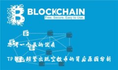 思考一个且的优质TP钱包频