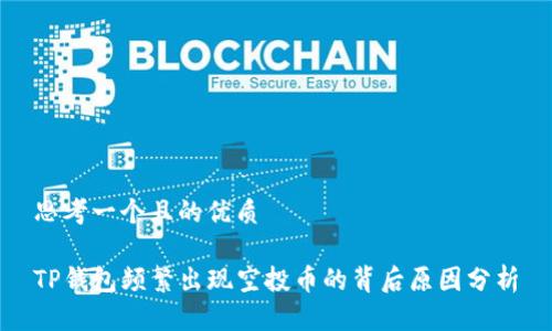 思考一个且的优质

TP钱包频繁出现空投币的背后原因分析