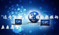 好的，我们来展开讨论“