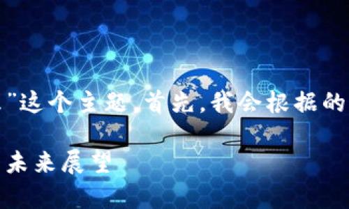 好的,我们来展开讨论“区块链内涵是什么”这个主题。首先,我会根据的要求,设计一个适合的以及相关的关键词。
深入了解区块链的真实内涵:技术、应用与未来展望