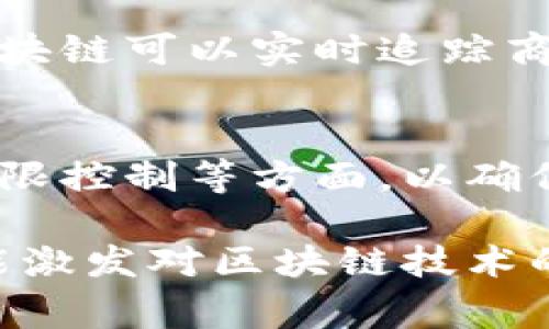 在现代社会，区块链技术开始成为众多行业革新和创新的基础，尤其是在金融、供应链、医疗等领域。想要理解区块链如何工作，其中的核心概念之一便是“上链机制”。在这一篇文章中，我们将深入探讨区块链的上链机制，帮助大家更好地理解这一重要技术。

上链机制的定义

区块链上的数据是通过上链机制进行记录和存储的。简单来说，上链机制是指将数据、信息或交易记录上传到区块链网络中的过程。这些数据一旦上链，便会被多个节点共同验证，确保其真实性和不可篡改性。与传统数据库不同，区块链的分布式特性决定了数据的安全性和透明性，从而使得信息的管理和互通变得更加高效。

为什么要使用上链机制？

上链机制的存在，为解决现有数据管理中的诸多痛点提供了有效的方案。传统中心化数据库存在着数据篡改、误删、数据孤岛等问题，而区块链技术的引入则有效地缓解了这些问题。

首先，区块链的不可篡改性意味着，一旦数据被记录在链上，就无法被随意改动。这为很多需要证明真实性的数据提供了强有力的保障，例如金融交易、身份认证等。其次，区块链通过分布式网络记录交易数据，极大地降低了数据丢失的风险，因为数据是存储在多个节点上的，每一个节点都有数据的拷贝。

区块链上链机制的工作原理

上链的过程一般可以分为几个步骤：

h41. 数据生成/h4
首先，数据的产生是上链的第一步，往往涉及到用户操作、传感器数据采集等。比如在供应链中，货物的运输和入库信息就需要及时被记录。

h42. 数据验证/h4
数据一旦产生，接下来就需要通过各种算法进行验证。这个过程通常是由网络中的多个节点共同完成，确保数据的一致性和真实性。比特币等加密货币利用工作量证明机制来确保数据的有效性。

h43. 数据打包/h4
经过验证后，数据会被打包成一个区块，这个区块中包含了一定数量的交易记录，以及与之前区块相关的哈希值，形成一条完整的链。

h44. 数据上链/h4
最后，经过节点验证和打包后，这个新的区块就可以被添加到区块链上。此时，所有参与的节点都可以访问到这个新的区块，确保了数据的透明和共享。

不同类型的上链机制

上链机制并非统一的，每个项目或平台可能会根据其需求和特点，设计不同的上链机制。以下是几种常见的上链方式：

h41. 公链上链/h4
公链是开放且去中心化的区块链，任何人都可以参与其中，提交数据并进行验证。这种上链方式适合追求公正和透明的应用场景，比如加密货币的交易记录。

h42. 私链上链/h4
相对于公链，私链是由特定的组织或企业管理，只有授权的用户才能参与。这种上链机制适合企业内部的数据管理和处理，能够在保证数据隐私的同时，提高效率。

h43. 联盟链上链/h4
联盟链则介于公链和私链之间，由多个组织共同管理。各参与方可以共同决定数据的上链规则和权限，非常适合需要多个合作方共同参与的业务场景，如供应链管理。

上链机制的优势与挑战

在理解上链机制后，我们需要审视其带来的优势与挑战。

h41. 优势/h4
上链机制为数据的安全性提供了保障，其不可篡改性和透明性使得数据的审计和追责变得更加容易。此外，由于区块链的去中心化特性，上链后的数据不再依赖某个中心化的数据库，这降低了集中式故障的风险。

h42. 挑战/h4
然而，任何技术都有其局限性，区块链的上链机制也不例外。例如，数据一旦上链便无法修改，这在某些情况下可能带来问题。此外，如何平衡数据的透明性与隐私保护也是一个亟待解决的挑战。计算资源的消耗和节点的配置要求，也容易影响上链的效率。

未来展望

随着区块链技术的不断争议，它的应用场景不断拓宽。在未来，我们可以期待更为灵活多样的上链机制诞生，通过技术创新不断突破现在的瓶颈。比如，跨链技术的成熟将可能使得不同区块链之间的数据交流变得更加顺畅，这将大大提升上链机制的效率与效果。

相关问题探讨

在我们深入了解区块链上链机制的同时，不妨思考以下两个相关问题：

h41. 区块链技术如何影响传统行业的业务流程？/h4
传统行业在业务流程中，数据常常是重中之重。区块链技术的引入使得这些传统行业能够显著提升数据管理的效率和透明性。例如，在供应链行业中，区块链可以实时追踪商品的来源与流向，从而有效防止假货的产生。金融行业同样受益通过区块链技术进行跨境支付，减少中介环节和交易成本。

h42. 上链过程中的数据隐私如何保障？/h4
随着上链数据的透明性提升，数据隐私保护的问题也变得日益重要。各类企业在上链过程中，越来越多的技术手段被应用于数据加密、分层管理、访问权限控制等方面，以确保敏感信息不会被泄露。从合规性的角度来看，如何在满足法规的前提下有效维护数据隐私，依然是未来研究的重要方向。

通过上述的讨论，我们充分认识了区块链的上链机制，理解了它的工作原理、优势与挑战，也展望了其未来的可能性。希望这篇文章对大家有所帮助，并能激发对区块链技术的进一步思考与探索。