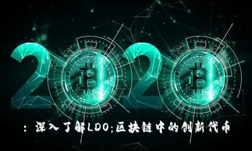 : 深入了解LDO：区块链中的创新代币