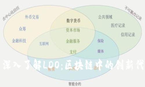 : 深入了解LDO：区块链中的创新代币