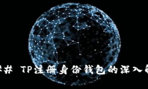 ### TP注册身份钱包的深入解析