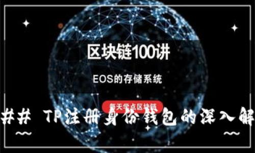### TP注册身份钱包的深入解析