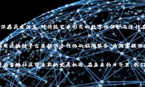 在探讨“玛雅区块链”之前，我们首先需要理解“区块链”这一概念。区块链是一种去中心化的数字账本技术，它能够安全地记录交易，并且这些记录是透明且不可篡改的。在全球范围内，区块链技术正逐渐被应用于多个领域，从金融服务到供应链管理，再到票务系统等。

什么是玛雅区块链？
玛雅区块链（Maya Blockchain）通常指的是一系列与玛雅文明相关的区块链项目或技术应用。这些项目可能会涉及数字货币、智能合约以及与玛雅文化背景相结合的各类创新应用。一些项目还可能旨在保护和推广玛雅文化的遗产，通过区块链技术确保这些文化元素的传承与发展。

玛雅区块链的背景与意义
玛雅文明作为一个辉煌的古老文化，在艺术、数学和天文学等领域都有着显著的成就。然而，随着时间的推移，许多文化遗产逐渐消失或被遗忘。在这个背景下，应用区块链技术来维护和传播玛雅文明的文化，不仅能够帮助更多的人了解这一文明，还能在全球化的今天，增强文化认同感和保护意识。

玛雅区块链的应用场景
玛雅区块链的应用场景可以是多样化的。以下是一些可能的应用示例：
ul
    listrong数字资产化：/strong通过区块链技术，将玛雅艺术品、古代文物等进行数字化，创造出独特的非同质化代币（NFT），以保护和交易这些文化资产。/li
    listrong文化遗产保护：/strong利用区块链技术记录玛雅文化的历史、典籍等信息，确保它们不会被篡改，同时方便后代进行研究和学习。/li
    listrong社区合作：/strong通过区块链平台，党员可参与玛雅文化活动的管理和组织，形成更加紧密的社区合作。/li
/ul

玛雅区块链的优势
玛雅区块链的一个重要优势在于其防篡改性和透明性。在传统的文化保护方式下，信息可能会因为人为原因而被篡改或遗失。而借助区块链，信息被加密后存储在链上，任何人都可以进行查阅，它的公开透明特性让更多的文化爱好者可以参与到文化的传播与保护中来。

与玛雅区块链相关的问题

在深入探讨玛雅区块链的意义与应用后，我们可以提出一些相关的问题，以进一步引发思考和讨论。

1. 玛雅区块链如何帮助保护文化遗产？
文化遗产的保护是一个复杂而严肃的问题。许多文化在现代社会中逐渐被忽视，而玛雅文明也是如此。玛雅区块链可以通过记录与保存历史信息、对传统艺术形式的数字化保护及进行在线展示等方式，帮助人们更好地理解和欣赏这些遗产。通过这些数字资产，文化专家可以追踪这些信息的来源，从而确保其真实性。

2. 玛雅区块链对当地经济的影响如何？
玛雅地区的经济往往依赖于旅游和文化产业。通过引入区块链技术，这些地区可能会吸引更多的投资与关注。例如，一些项目可以利用区块链平台来提供个性化的旅游服务，为游客提供透明的消费体验。同时，提供数字化的平台，让当地的手工艺人可以直接面向消费者，无需中介，从而提升经济效益。

结语
总体来看，玛雅区块链不仅是技术上的创新，更是文化传承和经济变革的重要工具。它有助于我们更好地理解和保护玛雅文化，同时为当地社区带来新的发展机遇。在未来的日子里，我们期待看到更多玛雅区块链项目的落地与发展，让这一古老的文明焕发新的生命。

探索玛雅区块链：保护文化遗产与经济发展的创新路径