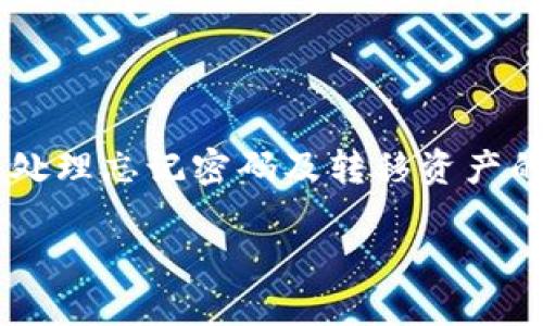 思考的

我们经常会在手机上下载各种钱包应用，一不小心就会把重要的应用删除，比如说TP钱包。针对这个用户的需求，我为您设计了以下和关键词：

  如何轻松恢复误删的TP钱包应用，让数字资产重回掌中 / 

 guanjianci TP钱包, 恢复应用, 数字资产, 手机应用 /guanjianci 

第一部分：TP钱包的基础知识

首先，让我们来了解一下TP钱包是什么。TP钱包是一款功能强大的数字货币钱包，用户可以在里面存储、转账、交易各种数字资产，包括但不限于以太坊、比特币等。这款钱包以其实用的界面和流畅的使用体验而受到广泛欢迎，然而，由于操作失误或者误触，应用有可能被意外删除。

对于用户来说，TP钱包不仅仅是一个简单的应用，它承载着许多个人资产和重要信息。那么要是误删了TP钱包该怎么办呢？别担心，本文将会为您提供详细的恢复步骤以及一些必要的注意事项，帮助您轻松找回您的钱包。

第二部分：误删TP钱包后的第一步：确认是否真的删除

当您发现TP钱包不见了，第一件事情是确认它是否真的被删除。现代手机操作系统通常会将应用放入回收站，您可以通过以下方式进行检查：

ul
    li在手机上找到“应用程序管理”或“设置”菜单，确认TP钱包是否仍然列在其中。/li
    li通过手机的回收站功能查看是否有删除的TP钱包。如果在回收站中找到了TP钱包，只需点击“恢复”即可。/li
/ul

如果在这里您没有找到TP钱包，那么接下来的步骤就是恢复应用。

第三部分：从应用商店重新安装TP钱包

如果您确认TP钱包已经被完全删除，并且没有办法通过回收站找回应用，您可以选择从应用商店重新下载TP钱包。这是恢复TP钱包最直接的方法：

ol
    li打开您的手机应用商店（App Store或Google Play）。/li
    li在搜索框中输入“TP钱包”。/li
    li找到TP钱包应用，点击“下载”或者“安装”。/li
    li等待下载完成后，打开应用，您可能需要重新登录您的账户。/li
/ol

这样，您的TP钱包就可以顺利回到您的手机上，当然在恢复的过程中，您也要确保用户名和密码的有效性，以便顺利进入您的账户。

第四部分：如何备份和保护您的TP钱包

在您成功恢复TP钱包后，接下来要想办法保护您的数字资产。以下是一些重要的备份和保护方法：

ul
    listrong定期备份：/strong在TP钱包中，您可以设置备份功能，定期将钱包内容备份到云存储或者本地设备。/li
    listrong设置密码：/strong为您的TP钱包设置一个复杂的密码，以防止他人随意访问。/li
    listrong启用双重认证：/strong许多钱包应用都有双重认证的选项，开启这个功能可以为您的账户增加一道安全防线。/li
/ul

通过以上这些措施，您可以在面对意外情况时大大降低资产损失的风险。

第五部分：常见问题解答

在处理误删TP钱包的过程中，用户可能会有许多疑问。在这里，我们为您整理了两个常见问题以及详细解答。

h4问题一：如果忘记TP钱包的登录密码该怎么办？/h4

如果您忘记了TP钱包的登录密码，您可以按以下步骤进行恢复：

ol
    li在登录界面，点击“忘记密码”选项。/li
    li按照指示输入与账户关联的邮箱，系统将向您发送重置密码的邮件。/li
    li遵循邮件中的链接，设置一个新的密码。/li
/ol

务必选择一个容易记住但复杂度较高的密码，以增强您的账户安全。此外，妥善保管与TP钱包相关的任何恢复信息，以防未来出现问题。

h4问题二：TP钱包的资产如何转移到其他钱包？/h4

如果您打算将TP钱包中的资产转移到其他钱包，步骤如下：

ol
    li打开TP钱包，输入密码进行登录。/li
    li在首页找到“转账”或“发送”选项。/li
    li输入目标钱包地址和转账金额，然后确认信息。/li
    li完成转账操作。/li
/ol

请务必仔细核对目标钱包地址，输入错误将导致资金损失，且不可恢复。建议在输入地址时通过复制粘贴的方式减少人为失误。

结语

删除TP钱包虽然让人心慌，但通过正确的方法和步骤，您完全可以将其恢复并确保将来不再出错。不论是备份、保护账户，还是处理忘记密码及转移资产的问题，面对数字资产，掌握相关知识能帮助我们更加从容应对。

希望这篇文章能帮助到您，让您的数字资产更安全，更加顺畅的进行数字货币的管理与交易！