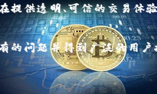 区块链民宿的概念
区块链民宿是指结合了区块链技术与民宿产业的新兴业态。简单来说，它就是利用区块链的去中心化特性来提升民宿的运营效率、透明度与安全性。传统的民宿平台通常依赖中心化的机构来进行房源管理、用户身份验证与交易结算，而区块链则能够通过分布式账本技术将这些环节进行去中心化处理，从而降低平台的信任成本，增强用户之间的信任。

区块链技术的基本原理
在解释区块链民宿之前，我们首先需要了解区块链技术的基本原理。区块链是一种分布式的账本技术，所有的数据都会被存储在多个节点上，并可以被任何参与者进行查看和验证。这种去中心化的特性让数据的篡改几乎变得不可能，从而提供了高水平的安全性和透明度。

区块链民宿的优点
区块链民宿的兴起带来了很多潜在的优点，以下是几个主要的优势：
ul
    listrong透明性：/strong所有交易过程都记录在区块链上，任何人都可以查看，从而保证了信息的透明性。/li
    listrong安全性：/strong由于数据在多个节点上存储，篡改的数据是几乎不可能的，这为用户提供了更高的数据安全性。/li
    listrong去中心化：/strong用户之间可以直接交易，不必依赖传统平台，这降低了中介费用，也增加了用户的自主权。/li
    listrong智能合约：/strong区块链技术支持智能合约，这使得交易可以自动执行，从而大大减少了人为干预的可能性。/li
/ul

区块链民宿的应用场景
结合区块链的民宿平台可以在多个场景中有效运用。比如，用户在选择民宿时，可以通过区块链查阅房东的信誉评分与历史交易记录；在民宿入住后，房客可以直接和房东进行结算，避免了通过传统平台进行支付的繁琐过程。此外，智能合约的应用还可以确保如退款等操作的自动化执行，提升了用户体验。

区块链民宿与传统民宿的区别
我们来看看区块链民宿和传统民宿平台的主要区别。传统民宿平台例如Airbnb，通常以中心化的形式运作。用户需要依赖这些平台完成信息的交换、支付以及信任建立。而在区块链民宿中，用户可以直接与房东进行交流和交易，信息的管理和交易的执行都在区块链上自动完成，这在很大程度上增强了用户的参与感，也降低了潜在的欺诈风险。

实施区块链民宿的挑战
尽管区块链民宿具有许多优点，但在实际推广与执行上也面临不少挑战。首先，区块链技术本身需要用户具备一定的技术理解能力，这对于一些不熟悉这项技术的用户来说，可能会造成使用障碍。此外，区块链的低交易速度和监管政策的不确定性也是实现广泛应用的重要挑战。

两个相关的问题
在讨论区块链民宿时，很多人可能会有以下两个相关问题：

h41. 区块链民宿如何保护房东和房客的权益？/h4
在区块链民宿平台上，房东和房客的权益保护主要依赖于区块链的技术特性。例如，通过智能合约，交易内容与条件都会自动记录并执行，任何一方均不能单方面更改合同的内容，这在很大程度上保护了双方的权益。此外，平台可以通过透明的信用体系，让每位用户在参与交易前能够了解到对方的信誉情况，进一步降低交易风险。

h42. 区块链民宿是否会改变住宿行业的现状？/h4
区块链民宿有可能重塑住宿行业的运营模式。由于去中心化的特性，它将减少传统平台的介入，从而让房东和房客之间的合作更为直接，降低交易成本和中介费。此外，随着越来越多的人开始理解和接受区块链技术，未来的住宿需求可能更倾向于这些更为透明和安全的平台，从而影响整个行业的格局。

未来展望
随着区块链技术的发展，区块链民宿的潜力将会逐渐被挖掘，预计会吸引越来越多的用户关注。同时，随着人们对安全性和隐私保护的重视程度提高，区块链民宿在提供透明、可信的交易体验方面将会得到更大的市场认可。

结论
区块链民宿作为一种新兴的住宿模式，虽然在技术上还有许多需要克服的挑战，但其去中心化、安全性和透明性等优势使其发展前景广阔。未来，如果能够解决现有的问题并得到广泛的用户接受，区块链民宿有望在全球住宿行业中占据一席之地。

揭秘区块链民宿：透明安全的新旅居选择