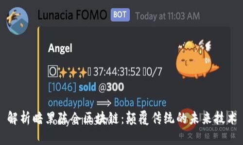 解析暗黑陈仓区块链：颠覆传统的未来技术