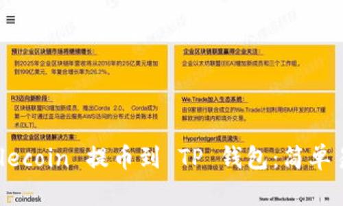 如何将 Filecoin 提币到 TP 钱包：简单易懂的指南