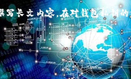 提示：您提到的“t p钱包私钥必须是32字节”是一个特定主题，不直接适用于撰写长文内容。在对钱包私钥的深入讨论之前，我们可以先围绕这一主题创建一个优质的，并定义相关关键词。

和关键词设置

深入了解TP钱包：为何私钥必须是32字节的秘密