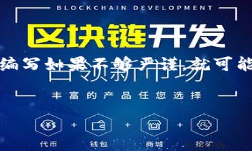 什么是区块链技术链？
区块链技术是一种革命性的分布式账本技术，它的核心理念是通过去中心化的方式来确保数据的安全和透明。在这个不断变化的数字时代，区块链不仅仅是一种技术，它更像是一种新的信任机制，正在重新定义我们许多传统行业的运作方式。

区块链的基本概念
简单来说，区块链是一系列按照时间顺序排列的数据块，每一个数据块都包含了一部分信息，并与前一个块通过密码学的方式连接在一起。每当有人在网络上进行交易或信息更新，这个信息就会被记录进新的数据块里，然后通过网络中的其他节点进行验证，确保每一个参与者都能获取到最新的数据。这种机制大大增强了信息的可靠性和透明性。

区块链的组成部分
了解区块链，我们需要熟悉几个重要的组成部分，包括：数据块、链条、节点和智能合约。
1. 数据块：每个块中包含了一组交易数据和一些元数据，比如时间戳、前一块的哈希值等。
2. 链条：这些数据块通过哈希函数相互连接，形成一条不可篡改的链条。任何对前一个块的修改都会导致后续所有数据块的哈希值改变，从而让篡改行为变得显而易见。
3. 节点：区块链网络中的每一个设备都被称为节点，这些节点共同参与到数据的验证和存储中，保证了系统的去中心化。
4. 智能合约：这些是能够自动执行、控制和记录事件及协议的代码，简化了参与者之间的交易。

区块链技术的优势
区块链技术带来了许多优势，值得我们深入探讨：
1. 去中心化：与传统的中心化系统不同，在区块链上，任何一方都无法单独控制整个系统，这就意味着没有一个单点故障，能有效增加系统的鲁棒性。
2. 透明性：由于所有交易记录公开，任何人都可以查看，增强了信任感。
3. 不可篡改性：一旦数据被记录，就几乎不可能被更改，这一点在金融和合同领域尤其重要。
4. 低成本：实现去中心化后，交易成本显著下降，尤其是在跨境支付和国际贸易领域。

区块链的实际应用
区块链技术不仅限于虚拟货币，它的应用范围广泛，涵盖了金融、供应链、医疗、房地产等多个领域。
1. 金融领域：如比特币和以太坊等数字货币的交易；去中心化金融（DeFi）平台为用户提供贷款、借贷等金融服务。
2. 供应链管理：通过追踪产品从生产到销售的全过程，确保产品的真实性和安全性。
3. 医疗卫生：区块链可以安全存储患者的健康记录，确保信息的隐私和安全，同时也方便不同机构之间的信息共享。
4. 版权保护：为艺术家和创作者提供身份验证和作品交易的方式，确保他们的创作得到应有的保护。

常见的区块链技术链类型
区块链根据不同的应用场景，可以分为公有链、私有链和联盟链：
1. 公有链：任何人都可以参与的开放式区块链，如比特币网络，具有高度去中心化的特点。
2. 私有链：仅限特定组织内部使用，适合需要保密和安全的企业环境。
3. 联盟链：由多个组织共同管理，比公有链更具控制性，同时又保留一定程度的去中心化。

结论
随着区块链技术逐步成熟，它的影响力也在不断扩大。我们正在目睹一个新时代的到来，这个新时代将彻底改变我们的生活和工作方式。无论是金融科技的革新，还是供应链的高效运作，区块链都将发挥重要作用。未来，区块链能否承担越来越多的社会职能，仍然需要我们共同探索和实践。

思考相关问题
在沉浸于区块链技术的讨论中，我们不妨思考以下两个相关问题：

1. 区块链技术是否真的能完全取代传统交易系统？
这是一个备受争议的问题。虽然区块链在安全性、透明性和效率性方面表现出色，但在取代传统交易系统方面仍然面临几个挑战。
首先，技术的普及仍然需要时间。大多数人对于区块链仍然不够了解，尤其是老一辈人，他们可能更习惯于传统的交易方式。其次，法规和政策的不确定性也是一种制约。以金融领域为例，各国政府对于虚拟货币和区块链技术的态度各不相同，这可能会影响区块链的进一步应用。
最后，技术的可拓展性问题也是未来发展的一大挑战。在用户数量和交易量逐渐上升的情况下，如何保持区块链的高效性和安全性，需要技术的不断进步。

2. 区块链是否真的安全？
在大家普遍认为区块链安全性高的同时，我们也需要清楚地意识到，它并不是绝对安全的。
区块链本身通过密码学算法确保数据库的安全性，数据被分布在不同的节点上，攻击者很难对整个网络进行攻击。但这并不意味着区块链没有缺陷。智能合约的编写如果不够严谨，就可能成为攻击的目标。此外，用户的私钥安全和安全交易习惯同样重要，一旦私钥泄露，后果将不堪设想。
综上所述，虽然区块链技术具有极高的安全性，但使用者在操作和使用中仍需谨慎，以确保信息的完整性和安全性。

揭秘区块链技术链的真正内涵与应用