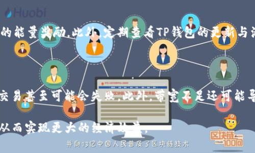 在现代数字生活中，数字钱包和它的相关概念变得越来越重要，尤其是在区块链和加密货币日益普及的今天。对于许多用户来说，理解“TP钱包的能量”和“宽带”（或许你是指“带宽”）的含义是非常必要的。接下来，我们将深入探讨这两个概念的具体含义，并尝试用更为平易近人的语言进行解释。

什么是TP钱包的能量？

在TP钱包中，能量通常是指用户进行交易或操作所需的一种资源。这种资源不同于我们通常理解的货币，它更像是一个权限或能力的象征。为了让用户能够在区块链上进行各种操作，比如转账、进行合约交互，甚至参与一些去中心化的应用（DApps），用户需要消耗一定量的能量。

那么，为什么需要这样的能量呢？因为区块链系统是一个去中心化的网络，每一次的交易或操作都会涉及到网络的验证和确认，这会消耗计算资源和时间。因此，能量的概念应运而生，旨在确保系统的高效和安全。

TP钱包的能量如何获取？

通常情况下，用户可以通过以下几种方式获取能量：

ol
    listrong持有代币：/strong在TP钱包中，持有特定代币（比如TP代币）可以自动生成能量。这意味着，用户在交易所或其他平台购买并存储这些代币后，可以获得持续的能量收益。/li
    listrong参与网络验证：/strong某些区块链系统鼓励用户参与网络的维护和安全。如果用户能够在网络中贡献计算能力，他们也可以获得相应的能量奖励。/li
    listrong交易奖励：/strong每当用户在TP钱包中进行交易时，可能会获得一些能量作为奖励，这不仅鼓励用户活跃参与，还提升了生态系统的流动性。/li
/ol

TP钱包的能量有何用途？

那么，获取了能量后，用户能用它干什么呢？以下是几个主要的用途：

ul
    listrong交易费用支付：/strong在TP钱包中，能量可以用于支付交易费用，确保你的交易能够快速而顺利地被确认。这是考虑到交易数量频繁的用户来说尤为重要。/li
    listrong访问DApps：/strong许多去中心化应用要求用户持有一定量的能量才能访问和使用。这种方式确保用户真实参与，同时也有助于控制恶意使用。/li
    listrong参与投票和治理：/strong在一些基于区块链的项目中，持有能量可赋予用户在项目治理中投票的权利，让用户对于项目的未来发展有更多的发言权。/li
/ul

什么是宽带？

在数字钱包和区块链的环境中，“宽带”这一术语其实并不常见。但如果我们把它定义为网络连接的速度和带宽，显然是一个非常关键的因素。带宽决定了你在网络上与其他用户或区块链互动的效率。

在加密货币交易和钱包操作中，带宽的好坏直接影响到你的交易速度和成交的成功率。例如，一个带宽不足的网络可能导致交易延迟，甚至丢失，这对于那些急于进行交易的用户来说是非常不利的。

如何提高宽带？

为了确保你在使用TP钱包时能够拥有足够的带宽，以下是一些建议：

ul
    listrong选择优质的网络服务提供商：/strong在选择互联网服务时，找一个信誉良好、提供高带宽的服务商至关重要。/li
    listrong网络设置：/strong将你的设备和路由器设置到最佳状态，例如，使用有线连接而非无线连接，这通常能提供更稳定和快速的网络。/li
    listrong减少后台应用：/strong确保在进行重要交易时，尽可能减少其他应用程序的后台运行，以释放更多带宽。/li
/ul

TP钱包能量和宽带之间的关系

虽然能量和带宽在定义上是两个不同的概念，但它们之间却有着密切的关系。首先，持有能量可以让你更加流畅地进行交易，而高带宽则是确保这些交易能够快速、稳定完成的基础。当一个用户在TP钱包中拥有足够的能量的同时，如果他的网络带宽也足够高，那么他在区块链上的交易体验将是非常顺畅的。

简而言之，能量和带宽犹如数字世界中的两根支柱，相辅相成。只有在两者都充分满足的情况下，用户才能真正体验到区块链带来的便利和乐趣。

总结

在数字货币和区块链技术日渐融入人们的生活时，理解这些概念变得越来越重要。TP钱包的能量和网络的宽带是保障用户顺利体验的重要因素。随着区块链技术的发展，我们也许会看到更多与这些概念相关的创新和应用，帮助用户更加高效地进行数字资产的管理和交易。

相关问题

1. TP钱包中的能量如何提升？

有几种方法可以提升你在TP钱包中的能量。首先，增加持有的代币数量可以直接提升能量值。其次，积极参与社区活动，比如投票、推荐好友等，也可能带来额外的能量奖励。此外，定期查看TP钱包的更新与活动信息，有时会有临时的能量增值活动，让你能够更快地积累能量。在这个过程中，保持与社区的良好互动也是非常重要的，因为这能够扩大你的网络和机会。

2. 带宽不足如何影响交易？

带宽不足会直接导致交易延迟，用户可能会在提交交易后长时间无法得到确认。这种情况常常会导致用户错过市场上的最佳交易时机，或者在网络峰值时段，交易甚至可能会失败。此外，带宽不足还可能导致一些去中心化应用的加载速度慢，用户体验不佳，进而影响到参与感和满意度。因此，对于频繁进行交易的用户，投资于高带宽的网络连接是十分必要的。

在这个数字化时代，TP钱包的能量和网络宽带都是用户成功使用区块链技术的重要组成部分。深入理解这些概念，可以帮助用户更好地管理他们的数字资产，从而实现更大的经济效益。