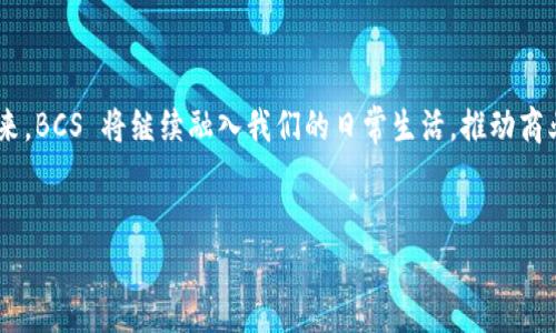 区块链 BCS 的含义及其重要性

在数字时代，区块链技术以其独特的机制和应用潜力吸引了众多关注。而提到 BCS，很多人可能会疑惑：区块链中的 BCS 到底是什么意思呢？

BCS，或称为Blockchain Service，即区块链服务，指的是通过区块链技术提供的各种服务。这些服务可以涵盖多个行业，如金融、供应链管理、身份验证、数据存储等。由于区块链的去中心化和不可篡改的特点，BCS 在传统业务流程、提高安全性和透明度方面发挥了重要作用。

BCS 的核心组成部分

为了更好地理解 BCS，我们需要了解其几个核心组成部分：

ul
    listrong分布式账本技术：/strong这一技术是区块链的基础，所有的数据记录和交易都存在于网络中的多个节点上，任何人都可以验证，从而确保了数据的透明性与安全性。/li
    listrong智能合约：/strong智能合约是在区块链上自动执行的合同，它们通过代码来定义条款，确保在满足条件时自动执行。这大大减少了人为干预及错误的可能。/li
    listrong加密技术：/strongBCS 利用强大的加密算法来保护数据的安全，确保数据在传输和存储过程中不被未授权访问。/li
    listrong去中心化应用：/strongBCS 可以支持 DApp（去中心化应用）的开发，使得应用程序不再依赖单一服务提供商，让用户拥有更多的数据控制权。/li
/ul

BCS 的应用实例

BCS 的应用正在快速发展。以下是一些常见的应用实例：

ul
    listrong金融服务：/strongBCS 可用于跨境支付和国际汇款，利用区块链技术提供更低的手续费和更快的交易时间。/li
    listrong供应链管理：/strong在供应链中，BCS 可以帮助追踪产品的来源，确保其真实性以及在物流过程中的透明度。/li
    listrong投票系统：/strong利用区块链技术，投票可以变得更加安全和透明，减少选票被篡改的风险。/li
    listrong数字身份：/strong通过 BCS，用户可以控制自己的数字身份，确保在互联网世界中隐私的保护。/li
/ul

BCS 的优势

BCS 的主要优势包括：

ul
    listrong提高透明度：/strong所有的交易记录都可以被网络中的所有节点验证，确保了信息的公开透明。/li
    listrong增强安全性：/strong加密技术和去中心化设计使得 BCS 的数据更难被攻击和篡改。/li
    listrong降低成本：/strong通过消除中介机构，BCS 可以大大降低交易成本。/li
    listrong提升效率：/strong实时交易和快速结算减少了传统流程中的延迟，提升了业务运作效率。/li
/ul

BCS 的未来发展趋势

随着技术的不断进步和应用场景的扩大，BCS 的未来充满了可能性。以下是几个值得关注的趋势：

ul
    listrong跨行业集成：/strong未来更多行业将采用 BCS，形成更为完善的商业生态系统。/li
    listrong合规与法规：/strong政府和相关机构可能会建立相应的法规框架以确保 BCS 应用的合规性和安全性。/li
    listrong增强用户体验：/strong随着用户对区块链技术的逐渐了解，服务提供商将更加关注如何用户体验，提供更为友好的操作界面。/li
    listrong提升可扩展性：/strong区块链技术的可扩展性问题将成为研究的重点，现有的网络架构以支持更多用户和更高的交易量。/li
/ul

BCS 常见问题解答

对于许多初学者来说，了解 BCS 可能会遇到一些疑惑。以下是两个常见问题，以及详细的解答。

h4问题一：BCS 是否安全？/h4

安全性是 BCS 的一大优势。由于其去中心化的特性，数据不会集中存储在单一地点，很难被黑客攻击。此外，BCS 还使用了先进的加密技术来保护数据。这种加密技术确保了只有授权的用户才能访问特定数据，进一步增强了安全性。但是，用户仍然需要对其数字钱包和私钥的管理保持警惕，以防止被盗或遗失。

h4问题二：如何开始使用 BCS？/h4

如果你想开始使用区块链服务，第一步是找到一个支持 BCS 的平台或服务提供商。你需要创建一个数字钱包，这样你才能存储和管理你的加密货币或其他数字资产。接下来，了解相关的使用教程和市场动态，建立良好的风险管理意识。随着经验的积累，你会发现 BCS 可以为你的生活、工作带来更多便利与机会。

总结

BCS（区块链服务）代表了区块链技术在各行业应用的广泛潜力。它通过分布式账本、智能合约和加密技术为我们提供了安全、透明、高效的多种服务。在未来，BCS 将继续融入我们的日常生活，推动商业创新和社会进步。无论你是对此有所了解还是刚刚接触这个领域，希望通过本文能让你对 BCS 有更深入的认识与理解，并激发你探索这项技术的兴趣。

最终标签：
全面解析区块链 BCS：意义、应用与发展趋势