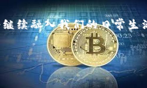 区块链 BCS 的含义及其重要性

在数字时代，区块链技术以其独特的机制和应用潜力吸引了众多关注。而提到 BCS，很多人可能会疑惑：区块链中的 BCS 到底是什么意思呢？

BCS，或称为Blockchain Service，即区块链服务，指的是通过区块链技术提供的各种服务。这些服务可以涵盖多个行业，如金融、供应链管理、身份验证、数据存储等。由于区块链的去中心化和不可篡改的特点，BCS 在传统业务流程、提高安全性和透明度方面发挥了重要作用。

BCS 的核心组成部分

为了更好地理解 BCS，我们需要了解其几个核心组成部分：

ul
    listrong分布式账本技术：/strong这一技术是区块链的基础，所有的数据记录和交易都存在于网络中的多个节点上，任何人都可以验证，从而确保了数据的透明性与安全性。/li
    listrong智能合约：/strong智能合约是在区块链上自动执行的合同，它们通过代码来定义条款，确保在满足条件时自动执行。这大大减少了人为干预及错误的可能。/li
    listrong加密技术：/strongBCS 利用强大的加密算法来保护数据的安全，确保数据在传输和存储过程中不被未授权访问。/li
    listrong去中心化应用：/strongBCS 可以支持 DApp（去中心化应用）的开发，使得应用程序不再依赖单一服务提供商，让用户拥有更多的数据控制权。/li
/ul

BCS 的应用实例

BCS 的应用正在快速发展。以下是一些常见的应用实例：

ul
    listrong金融服务：/strongBCS 可用于跨境支付和国际汇款，利用区块链技术提供更低的手续费和更快的交易时间。/li
    listrong供应链管理：/strong在供应链中，BCS 可以帮助追踪产品的来源，确保其真实性以及在物流过程中的透明度。/li
    listrong投票系统：/strong利用区块链技术，投票可以变得更加安全和透明，减少选票被篡改的风险。/li
    listrong数字身份：/strong通过 BCS，用户可以控制自己的数字身份，确保在互联网世界中隐私的保护。/li
/ul

BCS 的优势

BCS 的主要优势包括：

ul
    listrong提高透明度：/strong所有的交易记录都可以被网络中的所有节点验证，确保了信息的公开透明。/li
    listrong增强安全性：/strong加密技术和去中心化设计使得 BCS 的数据更难被攻击和篡改。/li
    listrong降低成本：/strong通过消除中介机构，BCS 可以大大降低交易成本。/li
    listrong提升效率：/strong实时交易和快速结算减少了传统流程中的延迟，提升了业务运作效率。/li
/ul

BCS 的未来发展趋势

随着技术的不断进步和应用场景的扩大，BCS 的未来充满了可能性。以下是几个值得关注的趋势：

ul
    listrong跨行业集成：/strong未来更多行业将采用 BCS，形成更为完善的商业生态系统。/li
    listrong合规与法规：/strong政府和相关机构可能会建立相应的法规框架以确保 BCS 应用的合规性和安全性。/li
    listrong增强用户体验：/strong随着用户对区块链技术的逐渐了解，服务提供商将更加关注如何用户体验，提供更为友好的操作界面。/li
    listrong提升可扩展性：/strong区块链技术的可扩展性问题将成为研究的重点，现有的网络架构以支持更多用户和更高的交易量。/li
/ul

BCS 常见问题解答

对于许多初学者来说，了解 BCS 可能会遇到一些疑惑。以下是两个常见问题，以及详细的解答。

h4问题一：BCS 是否安全？/h4

安全性是 BCS 的一大优势。由于其去中心化的特性，数据不会集中存储在单一地点，很难被黑客攻击。此外，BCS 还使用了先进的加密技术来保护数据。这种加密技术确保了只有授权的用户才能访问特定数据，进一步增强了安全性。但是，用户仍然需要对其数字钱包和私钥的管理保持警惕，以防止被盗或遗失。

h4问题二：如何开始使用 BCS？/h4

如果你想开始使用区块链服务，第一步是找到一个支持 BCS 的平台或服务提供商。你需要创建一个数字钱包，这样你才能存储和管理你的加密货币或其他数字资产。接下来，了解相关的使用教程和市场动态，建立良好的风险管理意识。随着经验的积累，你会发现 BCS 可以为你的生活、工作带来更多便利与机会。

总结

BCS（区块链服务）代表了区块链技术在各行业应用的广泛潜力。它通过分布式账本、智能合约和加密技术为我们提供了安全、透明、高效的多种服务。在未来，BCS 将继续融入我们的日常生活，推动商业创新和社会进步。无论你是对此有所了解还是刚刚接触这个领域，希望通过本文能让你对 BCS 有更深入的认识与理解，并激发你探索这项技术的兴趣。

最终标签：
全面解析区块链 BCS：意义、应用与发展趋势