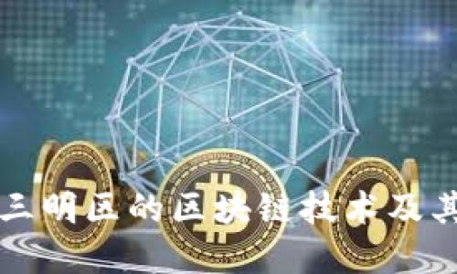深入了解三明区的区块链技术及其未来发展