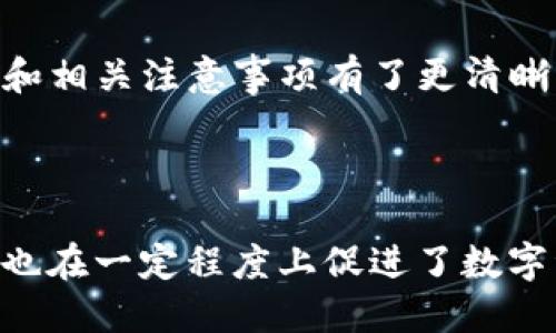 思考一个且的:

jiaoti/jiaoti你能通过TP钱包轻松提现到银行卡吗？全面指南br

bianhao/bianhao 转移资金，安全提现，TP钱包操作，银行卡提现br

---

引言: 为什么选择TP钱包？

在数字时代，越来越多的人开始使用电子钱包来管理和转移资金，其中TP钱包因其便捷的操作和安全性受到了广泛欢迎。对许多用户来说，能否将钱包中的资金顺利提现到银行卡是一个非常重要的问题。在这篇文章中，我们将深入探讨TP钱包的提现流程，以及提现到银行卡的相关信息。

TP钱包基础知识

TP钱包是一款支持多种数字货币的钱包应用，除了可以存储和管理数字资产外，它还提供快速的充值和提现服务。用户可以通过这个平台，方便地进行不同币种之间的转换交易。此外，TP钱包的安全措施非常到位，包括多重身份验证和加密技术，确保用户的资产安全。

TP钱包能否提现到银行卡？

好的消息是，TP钱包是支持将资金提现到银行卡的。这意味着你可以将钱包中的余额提取到自己的银行卡中，方便日常消费和使用。不过，在提现之前，有一些注意事项和步骤需要了解。

提现流程：如何将TP钱包余额转到银行卡？

提现到银行卡的操作其实简单，但需要遵循几个步骤以确保顺利完成。以下是详细的提现指南：

ol
    listrong登录TP钱包：/strong首先，你需要在手机上打开TP钱包应用并登录到你的账户。如果你还没有注册，那么需要先完成注册过程。/li
    listrong钱包余额确认：/strong进入主页查看你的钱包余额，确保你有足够的资金进行提现。/li
    listrong选择提现选项：/strong在钱包首页找到“提现”或者“转账”功能，点击进入。/li
    listrong填写银行卡信息：/strong你需要输入你的银行卡号、开户行、户名等相关信息。请务必确保信息的准确性，以免造成转账失败。/li
    listrong确认提现金额：/strong输入你想要提现的金额，并仔细核对再确认是否提现。/li
    listrong完成操作：/strong根据系统提示确认提交请求。此时，TP钱包将处理你的提现请求。/li
/ol

通常情况下，资金会在1到3个工作日内到账，但具体时间可能因银行处理的不同而有所差异。

提现手续费：怎样避免多余支出？

在进行提现操作时，用户应注意可能会产生的手续费。各大银行和支付平台对于电子钱包提现可能会收取一定的费用。为了减少这方面的支出，建议你提前查看TP钱包的官方说明，了解费用政策。

相关问题一：TP钱包的提现限制有哪些？

在提现过程中，TP钱包对于提现金额和次数可能会有一定的限制。在某些情况下，新用户可能会面对低于普通用户的提现额度。因此，建议用户在创建账户时仔细阅读相关条款，确保自己在可接受的范围之内。此外，也有些用户反映在进行大额提现时需要进行额外的身份验证，以确保资金的安全。

相关问题二：如果提现失败，我该怎么处理？

有时候由于各种原因，您的提现请求可能会失败。对此，您需要采取以下步骤处理问题：

ol
    listrong核对信息：/strong首先检查您填写的银行卡信息是否存在错误，如银行账号、姓名和开户行名是否正确。/li
    listrong查询状态：/strong在TP钱包内查看你的提现状态，它会显示请求是否被处理或发生了什么错误。/li
    listrong联系客服：/strong如果确认信息无误但提现依然失败，建议尽快联系TP钱包的客户服务，可以通过官网、应用内客服等途径获得帮助。他们会为您提供进一步的支持与解决方案。/li
/ol

总结

总的来说，TP钱包为用户提供了方便快捷的提现服务，使得在日常生活中我们能更好地管理和使用资金。通过本文的介绍，你应该对TP钱包的提现流程和相关注意事项有了更清晰的认识。在选择电子钱包时， safety和使用便利性是两个重要的因素。希望这篇文章的内容能够帮助到你，顺利地将TP钱包中的资金提现到银行卡中！

--- 

面对越来越多的数字钱包，用户普遍关注的是如何安全而便捷地使用这些工具。TP钱包便捷的提现机制，不仅解决了用户日常生活中的资金流转问题，也在一定程度上促进了数字资产的流通。希望这篇文章能够让你在体验电子钱包服务时更加得心应手。