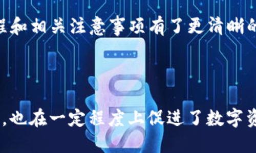 思考一个且的:

jiaoti/jiaoti你能通过TP钱包轻松提现到银行卡吗？全面指南br

bianhao/bianhao 转移资金，安全提现，TP钱包操作，银行卡提现br

---

引言: 为什么选择TP钱包？

在数字时代，越来越多的人开始使用电子钱包来管理和转移资金，其中TP钱包因其便捷的操作和安全性受到了广泛欢迎。对许多用户来说，能否将钱包中的资金顺利提现到银行卡是一个非常重要的问题。在这篇文章中，我们将深入探讨TP钱包的提现流程，以及提现到银行卡的相关信息。

TP钱包基础知识

TP钱包是一款支持多种数字货币的钱包应用，除了可以存储和管理数字资产外，它还提供快速的充值和提现服务。用户可以通过这个平台，方便地进行不同币种之间的转换交易。此外，TP钱包的安全措施非常到位，包括多重身份验证和加密技术，确保用户的资产安全。

TP钱包能否提现到银行卡？

好的消息是，TP钱包是支持将资金提现到银行卡的。这意味着你可以将钱包中的余额提取到自己的银行卡中，方便日常消费和使用。不过，在提现之前，有一些注意事项和步骤需要了解。

提现流程：如何将TP钱包余额转到银行卡？

提现到银行卡的操作其实简单，但需要遵循几个步骤以确保顺利完成。以下是详细的提现指南：

ol
    listrong登录TP钱包：/strong首先，你需要在手机上打开TP钱包应用并登录到你的账户。如果你还没有注册，那么需要先完成注册过程。/li
    listrong钱包余额确认：/strong进入主页查看你的钱包余额，确保你有足够的资金进行提现。/li
    listrong选择提现选项：/strong在钱包首页找到“提现”或者“转账”功能，点击进入。/li
    listrong填写银行卡信息：/strong你需要输入你的银行卡号、开户行、户名等相关信息。请务必确保信息的准确性，以免造成转账失败。/li
    listrong确认提现金额：/strong输入你想要提现的金额，并仔细核对再确认是否提现。/li
    listrong完成操作：/strong根据系统提示确认提交请求。此时，TP钱包将处理你的提现请求。/li
/ol

通常情况下，资金会在1到3个工作日内到账，但具体时间可能因银行处理的不同而有所差异。

提现手续费：怎样避免多余支出？

在进行提现操作时，用户应注意可能会产生的手续费。各大银行和支付平台对于电子钱包提现可能会收取一定的费用。为了减少这方面的支出，建议你提前查看TP钱包的官方说明，了解费用政策。

相关问题一：TP钱包的提现限制有哪些？

在提现过程中，TP钱包对于提现金额和次数可能会有一定的限制。在某些情况下，新用户可能会面对低于普通用户的提现额度。因此，建议用户在创建账户时仔细阅读相关条款，确保自己在可接受的范围之内。此外，也有些用户反映在进行大额提现时需要进行额外的身份验证，以确保资金的安全。

相关问题二：如果提现失败，我该怎么处理？

有时候由于各种原因，您的提现请求可能会失败。对此，您需要采取以下步骤处理问题：

ol
    listrong核对信息：/strong首先检查您填写的银行卡信息是否存在错误，如银行账号、姓名和开户行名是否正确。/li
    listrong查询状态：/strong在TP钱包内查看你的提现状态，它会显示请求是否被处理或发生了什么错误。/li
    listrong联系客服：/strong如果确认信息无误但提现依然失败，建议尽快联系TP钱包的客户服务，可以通过官网、应用内客服等途径获得帮助。他们会为您提供进一步的支持与解决方案。/li
/ol

总结

总的来说，TP钱包为用户提供了方便快捷的提现服务，使得在日常生活中我们能更好地管理和使用资金。通过本文的介绍，你应该对TP钱包的提现流程和相关注意事项有了更清晰的认识。在选择电子钱包时， safety和使用便利性是两个重要的因素。希望这篇文章的内容能够帮助到你，顺利地将TP钱包中的资金提现到银行卡中！

--- 

面对越来越多的数字钱包，用户普遍关注的是如何安全而便捷地使用这些工具。TP钱包便捷的提现机制，不仅解决了用户日常生活中的资金流转问题，也在一定程度上促进了数字资产的流通。希望这篇文章能够让你在体验电子钱包服务时更加得心应手。