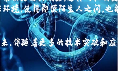   探索区块链的数字生态：创新、透明与信任的未来 / 

 guanjianci 区块链,数字生态,透明技术,信任机制 /guanjianci 

引言：数字生态的崭新篇章
在现代社会，随着科技的迅猛发展，我们逐渐步入了一个以数字化为核心的经济时代。在这个时代，区块链作为一项颠覆性的技术，不仅仅是资金转移的工具，它更是一个全新的数字生态体系。什么是数字生态？它又是如何与区块链技术相互交织，推动社会向更高的信任与透明度发展呢？让我们一起踏入这个迷人的世界。

区块链的基本概念
首先，我们得了解区块链的基本概念。通俗来说，区块链是一个分布式的存储技术，它将数据结构化地存储在一个个“区块”中，并把每个区块通过加密技术连接起来，形成一个链。其显著的特点就是去中心化、不可篡改和透明性，这三大特性无疑为数字生态的构建提供了强有力的基础。

数字生态的构成要素
数字生态的构建并不是孤立的，它需要多种因素的互动与协同。首先是参与者，包括个人、企业和平台。其次是技术要素，比如区块链、人工智能、大数据等。这些要素之间的关系不断变化，就如同自然生态系统中各个生物的相生相克。

区块链如何推动数字生态的发展
区块链技术的引入，赋予了数字生态多项优势。首先，去中心化消除了传统中介的角色，使得交易更加公平和透明；而不可篡改的特性则为数据创建了高度的信任机制，保护了用户的权利。此外，智能合约的应用使得交易过程更加高效，不再依赖人力操作，降低了误差和成本。

案例分析：区块链在数字生态中的应用
让我来跟你分享一些生动的案例。金融服务领域中的区块链应用可谓是耳熟能详，比如Ripple。这是一种用于国际汇款的区块链技术，围绕着限制汇款时间和成本的痛点，引入了透明高效的交易方式，极大地改善了跨境支付体验。
再比如在供应链管理中的应用。通过区块链技术，整个供应链的每一个环节都可以被追踪和验证。这种透明性对保障食品安全、增强消费者信任有着明显的促进作用。诸如沃尔玛等大型企业已经在其食品溯源系统中运用区块链，让每一位消费者都能够了解到购买食品的来源。

区块链数字生态的挑战与展望
然而，数字生态并非没有挑战。尽管区块链技术为我们提供了崭新的机遇，但随着技术的发展，一系列问题也随之而来。例如，数据隐私问题和技术标准尚未统一，都会影响区块链的广泛应用。因此，解决这些挑战，将是推动数字生态持续发展的重要环节。
展望未来，区块链的数字生态将会更加丰富多彩。随着技术的不断成熟，我们可能会看到更多各行各业的创新应用，甚至衍生出新的商业模式，以及推动智能城市、共享经济等全新形态的出现。

常见问题解答

问题一：区块链技术在数字生态中有哪些具体的应用场景？
区块链技术的应用场景可谓广泛而多样，除了我之前提到的金融服务和供应链管理外，还可以在数字身份认证、版权保护、医疗健康、物联网（IoT）等领域中发挥重要作用。
例如，在数字身份认证中，区块链可以帮助用户在保护个人隐私的情况下，安心地分享自身信息，避免身份被盗的风险。在医疗健康领域，区块链技术可以确保病历信息的安全和透明，提升患者参与医疗决策的主动性。这些应用场景的扩展，无疑会为我们铺就更加安全、便捷的数字生活。

问题二：为什么区块链可以建立信任机制？
区块链可以建立信任机制的原因主要源于它的透明性和不可篡改性。每笔交易记录都会被多个节点验证，一旦数据被录入到区块链中，几乎不可能被更改或删除。这样的机制使得用户之间的交易更加可靠，减少了欺诈和不诚信行为的可能性。
此外，智能合约为用户提供了自动执行的协议，确保交易条件在没有信任中介的情况下得以实现。这些共同构成了一个基于技术的去中心化信任环境，使得即便陌生人之间，也能在这样的生态系统中安全地进行交易。

结论：迎接数字生态的未来
总的来说，区块链的数字生态正在以其独特的方式改变我们生活的方方面面。它不仅在推动技术进步，也在不断重塑创新、透明与信任的关系。未来，伴随着更多的技术突破和应用落地，我们有理由相信，这一生态将会带来更深远的影响。
无论是个人还是企业，积极参与到这一场技术变革中，将可能享受到无与伦比的机遇，共同书写数字生态的新篇章。