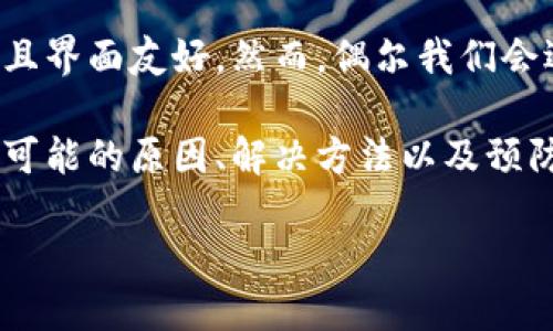 如何解决TP钱包无法打开网页的问题

在数字货币逐渐流行的今天，钱包的使用变得尤为重要。TP钱包作为众多用户青睐的数字资产管理工具，其功能强大且界面友好。然而，偶尔我们会遇到一些技术问题，比如TP钱包无法打开网页。这种情况不仅令我们感到烦恼，也可能影响我们对资产的管理与交易。

本文将为您提供详细的解决方案，助您快速排查并解决TP钱包无法打开网页的问题！在这篇文章中，我们将深入探讨可能的原因、解决方法以及预防措施，确保您轻松自如地使用TP钱包。

TP钱包无法打开网页的可能原因及解决方案