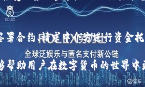 OTC在区块链中的定义与背景
OTC是“Over-The-Counter”的缩写，意思是场外交易。在金融市场，OTC交易通常是指不通过标准交易所直接进行的交易。随着区块链技术的发展，OTC交易在数字货币领域逐渐变得越来越流行。它允许买家和卖家之间在很少的监管下进行交易，为交易双方提供了一定的灵活性。

OTC交易的工作原理
在区块链领域，OTC交易常常涉及大量的数字货币交易。这类交易通常是通过专门的OTC交易平台或私人交易商来完成。买卖双方通过这类平台达成协议，定下价格后进行交易。整个过程相对简单，因为不需要经过复杂的交易所流程，能够节省时间和成本。

OTC交易的优势
OTC交易在区块链中有多个显著的优势：
ul
    listrong隐私性高：/strong由于OTC交易通常不需要注册交易所账户，买卖双方能够保持更高的隐私性，减少交易信息的公开曝光。/li
    listrong灵活性：/strongOTC交易允许双方就价格和数量进行灵活协商，适合大型投资者和机构。/li
    listrong快速完成：/strong与传统的交易所相比，OTC交易能够迅速完成，因为不需要经历繁琐的审核和结算过程。/li
    listrong避免价格滑点：/strong在传统交易所进行大宗交易时，订单可能会影响市场价格，而OTC交易可以在更为私密的环境中进行，避免这种情况。/li
/ul

OTC交易的风险
尽管OTC交易有诸多好处，但也伴随着一定的风险。
ul
    listrong诈骗风险：/strongOTC市场相对不受监管，一些不法分子可能会利用这个机会进行诈骗。因此，在选择交易对手时需要慎重。/li
    listrong缺乏透明度：/strong与交易所相比，OTC交易的市场透明度较低，投资者很难掌握当前的市场动态。/li
    listrong流动性风险：/strong在某些情况下，OTC市场的流动性较差，可能导致交易不够顺畅。/li
/ul

OTC交易的市场现状
随着数字货币市场的不断发展，OTC交易的市场规模也在不断扩大。许多大型投资者和机构投资者选择OTC交易，以获取更好的价格和更高的隐私性。市场上出现了许多专门的OTC交易平台，这些平台提供了专业的服务，帮助买卖双方在安全的环境中完成交易。一些知名的OTC平台与主要的交易所紧密合作，确保交易的安全性和透明度。

如何选择合适的OTC交易平台
对于有意进行OTC交易的人来说，选择一个可信赖的平台至关重要。以下是一些选择OTC交易平台时应考虑的因素：
ul
    listrong平台的声誉：/strong在选择平台之前，可以查看其用户的评价和反馈，确保选择一个信誉良好的平台。/li
    listrong安全性：/strong确保平台具备良好的安全措施，包括资金托管、双重身份验证等，以保护用户资产。/li
    listrong交易费用：/strong了解平台的费用结构，确保费用透明，避免隐藏费用。/li
    listrong客户服务：/strong选择提供良好客户支持的平台，对于交易中的问题能够及时解决。/li
/ul

OTC交易的未来发展
随着区块链技术的不断进步与应用的扩大，OTC交易有望继续快速增长。尤其是在当前全球经济不确定性的背景下，更多的投资者开始寻求灵活和隐私性更强的交易选项。与此同时，OTC市场也需要加强监管，提高透明度，以保障投资者的安全与权益。可以预见，未来的OTC交易将与区块链技术更加紧密结合，为用户提供更为优质的交易体验。

常见的OTC交易问题
在了解OTC交易的过程中，很多用户可能会有一些疑问。以下是两个常见问题及其详细解答：

h41. OTC交易平台与传统交易所有何不同？/h4
OTC交易平台与传统交易所的最大区别在于交易的形式和监管。传统交易所是一个集中化的平台，所有的交易都在这里进行，用户需要在平台上注册账户，接受相应的监管。而OTC交易平台则允许买卖双方直接进行交易，为用户提供了更多灵活的选择。此外，OTC交易通常在隐私性上有更多优势，因为交易不需要向公众披露。

h42. 如何确保OTC交易的安全性？/h4
确保OTC交易安全的关键在于选择靠谱的平台和交易对手。在进行交易前，可以查询平台的信誉和评价，查看其是否遵循相应的安全措施。此外，可以通过签署合约、请求中介方进行资金托管等方式提高交易的安全性。在交易过程中，双方也可以通过视频通话等方式进行身份验证，以减少诈骗的风险。

总结起来，OTC在区块链中代表了一种灵活、安全的交易方式，适应了大型投资者和机构的需求。在这个快速发展的市场中，理解OTC交易的特点和风险，能够帮助用户在数字货币的世界中更好地导航。如果你考虑进入OTC交易，务必要做好充分的研究，选择合适的平台，以确保你能在这个新兴市场中获得成功。