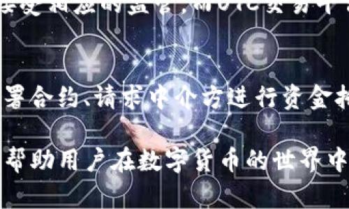 OTC在区块链中的定义与背景
OTC是“Over-The-Counter”的缩写，意思是场外交易。在金融市场，OTC交易通常是指不通过标准交易所直接进行的交易。随着区块链技术的发展，OTC交易在数字货币领域逐渐变得越来越流行。它允许买家和卖家之间在很少的监管下进行交易，为交易双方提供了一定的灵活性。

OTC交易的工作原理
在区块链领域，OTC交易常常涉及大量的数字货币交易。这类交易通常是通过专门的OTC交易平台或私人交易商来完成。买卖双方通过这类平台达成协议，定下价格后进行交易。整个过程相对简单，因为不需要经过复杂的交易所流程，能够节省时间和成本。

OTC交易的优势
OTC交易在区块链中有多个显著的优势：
ul
    listrong隐私性高：/strong由于OTC交易通常不需要注册交易所账户，买卖双方能够保持更高的隐私性，减少交易信息的公开曝光。/li
    listrong灵活性：/strongOTC交易允许双方就价格和数量进行灵活协商，适合大型投资者和机构。/li
    listrong快速完成：/strong与传统的交易所相比，OTC交易能够迅速完成，因为不需要经历繁琐的审核和结算过程。/li
    listrong避免价格滑点：/strong在传统交易所进行大宗交易时，订单可能会影响市场价格，而OTC交易可以在更为私密的环境中进行，避免这种情况。/li
/ul

OTC交易的风险
尽管OTC交易有诸多好处，但也伴随着一定的风险。
ul
    listrong诈骗风险：/strongOTC市场相对不受监管，一些不法分子可能会利用这个机会进行诈骗。因此，在选择交易对手时需要慎重。/li
    listrong缺乏透明度：/strong与交易所相比，OTC交易的市场透明度较低，投资者很难掌握当前的市场动态。/li
    listrong流动性风险：/strong在某些情况下，OTC市场的流动性较差，可能导致交易不够顺畅。/li
/ul

OTC交易的市场现状
随着数字货币市场的不断发展，OTC交易的市场规模也在不断扩大。许多大型投资者和机构投资者选择OTC交易，以获取更好的价格和更高的隐私性。市场上出现了许多专门的OTC交易平台，这些平台提供了专业的服务，帮助买卖双方在安全的环境中完成交易。一些知名的OTC平台与主要的交易所紧密合作，确保交易的安全性和透明度。

如何选择合适的OTC交易平台
对于有意进行OTC交易的人来说，选择一个可信赖的平台至关重要。以下是一些选择OTC交易平台时应考虑的因素：
ul
    listrong平台的声誉：/strong在选择平台之前，可以查看其用户的评价和反馈，确保选择一个信誉良好的平台。/li
    listrong安全性：/strong确保平台具备良好的安全措施，包括资金托管、双重身份验证等，以保护用户资产。/li
    listrong交易费用：/strong了解平台的费用结构，确保费用透明，避免隐藏费用。/li
    listrong客户服务：/strong选择提供良好客户支持的平台，对于交易中的问题能够及时解决。/li
/ul

OTC交易的未来发展
随着区块链技术的不断进步与应用的扩大，OTC交易有望继续快速增长。尤其是在当前全球经济不确定性的背景下，更多的投资者开始寻求灵活和隐私性更强的交易选项。与此同时，OTC市场也需要加强监管，提高透明度，以保障投资者的安全与权益。可以预见，未来的OTC交易将与区块链技术更加紧密结合，为用户提供更为优质的交易体验。

常见的OTC交易问题
在了解OTC交易的过程中，很多用户可能会有一些疑问。以下是两个常见问题及其详细解答：

h41. OTC交易平台与传统交易所有何不同？/h4
OTC交易平台与传统交易所的最大区别在于交易的形式和监管。传统交易所是一个集中化的平台，所有的交易都在这里进行，用户需要在平台上注册账户，接受相应的监管。而OTC交易平台则允许买卖双方直接进行交易，为用户提供了更多灵活的选择。此外，OTC交易通常在隐私性上有更多优势，因为交易不需要向公众披露。

h42. 如何确保OTC交易的安全性？/h4
确保OTC交易安全的关键在于选择靠谱的平台和交易对手。在进行交易前，可以查询平台的信誉和评价，查看其是否遵循相应的安全措施。此外，可以通过签署合约、请求中介方进行资金托管等方式提高交易的安全性。在交易过程中，双方也可以通过视频通话等方式进行身份验证，以减少诈骗的风险。

总结起来，OTC在区块链中代表了一种灵活、安全的交易方式，适应了大型投资者和机构的需求。在这个快速发展的市场中，理解OTC交易的特点和风险，能够帮助用户在数字货币的世界中更好地导航。如果你考虑进入OTC交易，务必要做好充分的研究，选择合适的平台，以确保你能在这个新兴市场中获得成功。