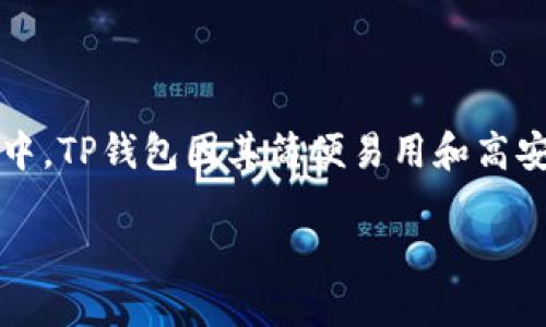 在当前数字化社会中，区块链和加密货币的应用越来越广泛，各类钱包应用也层出不穷。其中，TP钱包因其简便易用和高安全性，受到了不少用户的青睐。那么，TP钱包是否还需要激活呢？本文将对此进行详细探讨。

TP钱包激活的必要性与流程解密