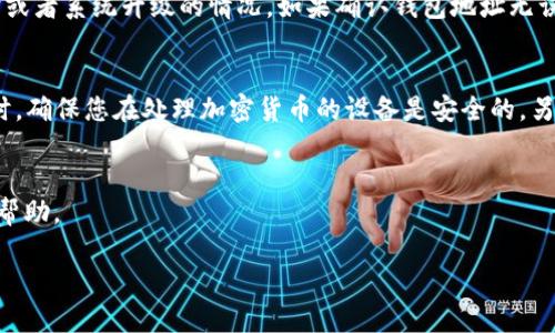 抹茶网是一个数字货币交易平台，允许用户进行多种加密货币的交易。在这个平台上，用户可以进行买卖、存取款，甚至是提现操作。关于抹茶网能否将资金提到TP钱包，首先我们需要了解一下TP钱包的背景和功能。

什么是TP钱包？
TP钱包（TokenPocket）是一款多功能的数字钱包，支持多种区块链资产的存储与管理。它不仅能够安全存储数字货币，还可以进行去中心化交易、参与各种DeFi项目，甚至是参与NFT的交易和铸造。TP钱包的用户界面友好，且支持多个主流区块链，适合不同层次的用户使用。

抹茶网支持的提现方式
在抹茶网平台上，用户可以通过多种方式进行资产的提现，通常包括提到其他钱包、银行、或是转换成法币提取。在这方面，抹茶网提供了相对丰富的选项，旨在为用户提供便捷的使用体验。然而，不同的钱包或交易平台之间能否进行直接的资产转移，还需要看它们之间是否支持相同的网络协议。

抹茶网能否提币到TP钱包？
至于抹茶网是否允许用户直接将资产提到TP钱包，答案是可以，但前提是您必须确保在平台上选择提现时的链网络与TP钱包的支持网络一致。比如，如果您提现的是以太坊（ETH），那么确保您在TP钱包添加了以太坊的接收地址，并且选定的是ERC-20网络。

如何将抹茶网的资产提现到TP钱包？
下面，我将通过步骤来详细说明如何将您的抹茶网资产提现到TP钱包。
ol
listrong确认TP钱包地址：/strong打开您的TP钱包，选择您希望接收的资产（例如比特币、以太坊等），然后复制相应的钱包地址。/li
listrong访问抹茶网账户：/strong登录到您的抹茶网账户，找到资产管理界面，选择您要提现的加密货币。/li
listrong选择提现：/strong点击提现按钮，粘贴您在TP钱包中复制的钱包地址，确保没有错误。/li
listrong确认金额：/strong输入您希望提现的金额，注意抹茶网可能会有最低提现限额和手续费，因此建议您在提现之前确认这些信息。/li
listrong提交申请：/strong检查所有信息无误后，提交您的提现申请，您可能需要通过邮箱或者短信进行二次验证。/li
listrong等待确认：/strong提现申请提交后，您需要耐心等待，通常在一些区块链网络上，资金转移可能需要一定时间，根据网络拥堵情况而定。/li
/ol

常见问题解答
在使用抹茶网进行提现的过程中，用户可能会有一些疑问，以下是两个常见问题的解答。

问题一：提现失败该怎么办？
如果您的提现申请失败，首先要检查您填写的钱包地址是否正确。有时候，输入的地址错误会导致提现失败。此外，请查阅抹茶网的相关说明，确认是否有技术性问题发生，如网络维护或者系统升级的情况。如果确认钱包地址无误，您还可以查看是否超过了最低提现金额限制，以及是否存在相应的手续费。如果问题依然存在，可以考虑联系抹茶网的客服寻求帮助，他们通常会提供及时的技术支持和解决办法。

问题二：如何确保资产的安全性？
确保资产安全是每个数字货币用户需要关注的重要问题。首先，使用强密码，并且尽量启用两步骤验证，这可以增加账户的安全性。其次，不要随意点击可疑链接，以避免钓鱼攻击；同时，确保您在处理加密货币的设备是安全的。另外，您可以考虑将长期持有的资产转入个人控制的钱包中，而不是长期放在交易所。定期检查您的交易记录，如果发现任何异常交易，应第一时间更改密码并与平台客服取得联系。

结语
总体来说，抹茶网是可以将资产提到TP钱包的，但这需要您确认网络的一致性，并确保填写信息的准确。希望以上的内容能够帮助到您，如果有任何疑问或不清楚的地方，请随时寻求帮助。

如何安全地将抹茶网资产提到TP钱包？