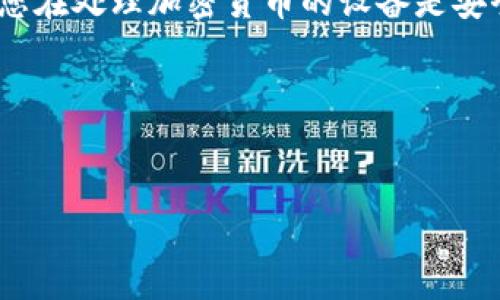抹茶网是一个数字货币交易平台，允许用户进行多种加密货币的交易。在这个平台上，用户可以进行买卖、存取款，甚至是提现操作。关于抹茶网能否将资金提到TP钱包，首先我们需要了解一下TP钱包的背景和功能。

什么是TP钱包？
TP钱包（TokenPocket）是一款多功能的数字钱包，支持多种区块链资产的存储与管理。它不仅能够安全存储数字货币，还可以进行去中心化交易、参与各种DeFi项目，甚至是参与NFT的交易和铸造。TP钱包的用户界面友好，且支持多个主流区块链，适合不同层次的用户使用。

抹茶网支持的提现方式
在抹茶网平台上，用户可以通过多种方式进行资产的提现，通常包括提到其他钱包、银行、或是转换成法币提取。在这方面，抹茶网提供了相对丰富的选项，旨在为用户提供便捷的使用体验。然而，不同的钱包或交易平台之间能否进行直接的资产转移，还需要看它们之间是否支持相同的网络协议。

抹茶网能否提币到TP钱包？
至于抹茶网是否允许用户直接将资产提到TP钱包，答案是可以，但前提是您必须确保在平台上选择提现时的链网络与TP钱包的支持网络一致。比如，如果您提现的是以太坊（ETH），那么确保您在TP钱包添加了以太坊的接收地址，并且选定的是ERC-20网络。

如何将抹茶网的资产提现到TP钱包？
下面，我将通过步骤来详细说明如何将您的抹茶网资产提现到TP钱包。
ol
listrong确认TP钱包地址：/strong打开您的TP钱包，选择您希望接收的资产（例如比特币、以太坊等），然后复制相应的钱包地址。/li
listrong访问抹茶网账户：/strong登录到您的抹茶网账户，找到资产管理界面，选择您要提现的加密货币。/li
listrong选择提现：/strong点击提现按钮，粘贴您在TP钱包中复制的钱包地址，确保没有错误。/li
listrong确认金额：/strong输入您希望提现的金额，注意抹茶网可能会有最低提现限额和手续费，因此建议您在提现之前确认这些信息。/li
listrong提交申请：/strong检查所有信息无误后，提交您的提现申请，您可能需要通过邮箱或者短信进行二次验证。/li
listrong等待确认：/strong提现申请提交后，您需要耐心等待，通常在一些区块链网络上，资金转移可能需要一定时间，根据网络拥堵情况而定。/li
/ol

常见问题解答
在使用抹茶网进行提现的过程中，用户可能会有一些疑问，以下是两个常见问题的解答。

问题一：提现失败该怎么办？
如果您的提现申请失败，首先要检查您填写的钱包地址是否正确。有时候，输入的地址错误会导致提现失败。此外，请查阅抹茶网的相关说明，确认是否有技术性问题发生，如网络维护或者系统升级的情况。如果确认钱包地址无误，您还可以查看是否超过了最低提现金额限制，以及是否存在相应的手续费。如果问题依然存在，可以考虑联系抹茶网的客服寻求帮助，他们通常会提供及时的技术支持和解决办法。

问题二：如何确保资产的安全性？
确保资产安全是每个数字货币用户需要关注的重要问题。首先，使用强密码，并且尽量启用两步骤验证，这可以增加账户的安全性。其次，不要随意点击可疑链接，以避免钓鱼攻击；同时，确保您在处理加密货币的设备是安全的。另外，您可以考虑将长期持有的资产转入个人控制的钱包中，而不是长期放在交易所。定期检查您的交易记录，如果发现任何异常交易，应第一时间更改密码并与平台客服取得联系。

结语
总体来说，抹茶网是可以将资产提到TP钱包的，但这需要您确认网络的一致性，并确保填写信息的准确。希望以上的内容能够帮助到您，如果有任何疑问或不清楚的地方，请随时寻求帮助。

如何安全地将抹茶网资产提到TP钱包？