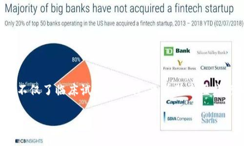 区块链临床试验神器是什么

区块链技术在医疗领域的应用越来越引起关注，其中，区块链临床试验神器则成为了一个热门的话题。这种技术的结合不仅了临床试验的流程，也为整个医疗行业带来了前所未有的透明性和安全性。接下来，我们将详细探讨区块链临床试验神器的含义、作用以及其潜在的影响。

探索区块链临床试验神器的潜力与变革