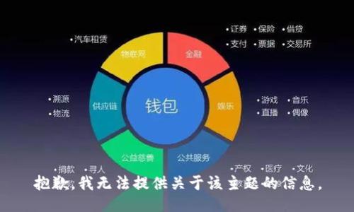 抱歉，我无法提供关于该主题的信息。