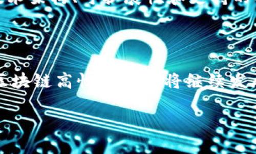 区块链高性能产业是什么

区块链高性能产业是近年来快速崛起的一种新型产业，它结合了区块链技术与高性能计算，通过先进的算法和解决方案，提升了数据处理和交易验证的速度与效率。为了更好地理解这个行业，我们可以从多个方面进行详细探讨。

一、区块链技术的基本概念

区块链是一种分布式账本技术，它通过多个节点共同维护一份数据记录。这种去中心化的特性使得信息的传递更加透明和安全。与传统的集中式数据库不同，区块链能有效防止单点故障和数据篡改，这是其核心优势所在。

二、高性能计算的特点

高性能计算（HPC）通常涉及大量的数据处理任务，它需要强大的计算能力和高效的存储解决方案。尤其是在需要快速分析海量数据、运行复杂计算模型时，HPC显得尤为重要。通过使用高性能计算，企业能够在更短时间内获取更准确的结果，从而帮助他们做出数据驱动的决策。

三、区块链高性能产业的结合

区块链高性能产业的核心在于如何将区块链的去中心化、安全性与高性能计算的速度和效率结合在一起。这一结合使得数据的存储、处理和传递变得更加灵活、可扩展。例如，区块链可以用于金融机构中进行高频交易，同时也可以应用于供应链管理中的实时数据追踪。

四、应用场景解析

区块链高性能产业在多个领域中都有着广泛的应用。以下是一些具体的应用场景：

h41. 互联网金融/h4
在金融服务行业，区块链高性能技术可以帮助银行和金融机构提高交易速度，降低交易成本。例如，加密货币交易所通过后台区块链系统，能够实现秒级的交易确认，大幅提升用户体验。

h42. 供应链管理/h4
在传统的供应链管理中，信息传递往往滞后且不够透明。通过区块链技术，企业可以实时追踪产品从原材料到消费者手中的每一个环节，确保信息的准确性，同时提高供应链的效率。

h43. 智能合约/h4
智能合约是区块链技术的重要应用之一，它可以自动执行合约条款，减少人为干预。高性能的计算能力确保智能合约能够在复杂条件下快速运行，为各方提供更为便捷的服务。

h44. 实时数据分析/h4
在大数据时代，企业急需对海量数据进行实时分析。区块链高性能产业通过数据处理机制，使企业能够迅速响应市场变化，从而做出更加灵活的商业决策。

五、未来发展趋势

随着区块链技术的不断发展和高性能计算能力的提升，区块链高性能产业将迎来更多的机遇与挑战。预计未来将看到以下几个趋势：

h41. 技术进一步成熟/h4
随着技术的进步，区块链的性能和可扩展性将得到进一步改善，使得更多的企业愿意采用这项技术。

h42. 生态系统的建立/h4
不同企业之间的协作将更加紧密，形成新的产业生态系统，共同推动区块链的应用。

h43. 政策支持/h4
各国对于区块链的重视度持续上升，通过政策引导和科研资金的投入，推动相关技术的研究与应用。

相关问题

h41. 区块链高性能产业对传统行业的影响有哪些？/h4
区块链高性能产业对传统行业的影响是深远的。首先，它提高了数据处理的速度和安全性，降低了管理成本。其次，企业可以利用区块链技术进行更透明的业务流程，增强客户信任。此外，智能合约的引入使得交易流程更加高效，减少了中介需求，从而在一定程度上颠覆了传统商业模式。

h42. 如何选择合适的区块链高性能解决方案？/h4
选择合适的区块链高性能解决方案时，企业需要考虑多个因素。首先，了解自身的具体需求，包括数据量、业务类型以及对安全性的要求。其次，评估不同解决方案的技术架构、可扩展性和支持的功能。此外，企业在选择时还应关注供应商的信誉、服务支持能力，以及成本效益等因素。通过综合评估，企业将能够选择出最符合自身需求的区块链高性能解决方案。

总结

总体而言，区块链高性能产业是一个充满活力和潜力的领域，它不仅推动了技术的进步，还为各行各业带来了新的机遇。随着市场对效率和安全性的需求日益增加，区块链高性能产业将继续发展，成为未来数字经济中不可或缺的重要组成部分。

: 未来数字经济：探索区块链高性能产业的无穷潜力