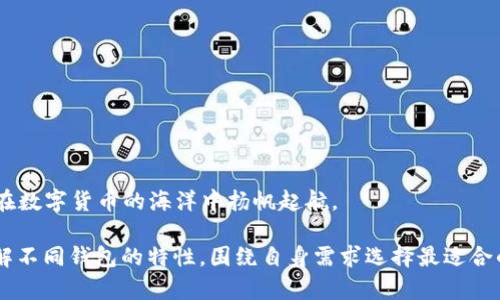    TP钱包：交易数量限制的真相解析  / 
 guanjianci  TP钱包, 交易数量, 钱包限制, 加密货币  /guanjianci 

 引言：认识TP钱包 
 在数字货币的迅速发展中，各种钱包的出现让我们有了许多选择。TP钱包作为一道亮丽的风景线，以其简洁的界面和强大的功能吸引了不少用户。然而，关于TP钱包是否对交易数量有限制的问题，却常常引发用户之间的讨论。在这篇文章中，我们将详细解析这个问题，让每个TP钱包用户都能清晰了解其特点和使用限制。

 交易数量限制：一个复杂的问题 
 每个数字钱包的设计都会考虑到安全性、灵活性和交易效率。因此，交易数量的限制往往会因钱包的设计理念和实际使用场景而有所不同。TP钱包在这方面也不例外。许多用户在使用TP钱包时，可能会遭遇以下两种情况：

 1. **交易频率的限制**：某些用户在短时间内频繁进行交易，可能会受到系统的识别并暂时限制交易。这是为了防范异常交易行为，保护用户资产的安全。 

 2. **账户级别的限制**：TP钱包可能会根据用户的认证等级或账户活跃度，设定不同的交易限制。对于未完成身份认证的用户，可能会面临每日交易数量的限制。而完成认证的用户，则享有更高的交易自由度。 

 TP钱包的交易方式与其限制的关联 
 TP钱包的交易方式主要分为两类：普通交易和智能合约交易。普通交易多用于日常的货币转账，而智能合约交易则更适合复杂的金融操作，例如去中心化金融（DeFi）项目。两者的交易数量限制可能会有所不同：

 - **普通交易**：在大多数情况下，用户可以在短时间内进行多笔交易，但可能会因系统识别频繁交易而暂时被限制。 

 - **智能合约交易**：这类交易的复杂性较高，通常会被设定更为严格的限制，以确保合约的完整性和安全性。  

 如何应对TP钱包的交易限制 
 如果用户遇到TP钱包的交易限制问题，可以采取以下几种应对策略：

 1. **避免频繁小额交易**：用户可以考虑将小额的多笔交易合并为一笔较大的交易，避免触发系统的限制。  

 2. **完成身份认证**：如果尚未进行身份认证，建议尽早完成，以获得更高的交易额度和更少的限制。  

 3. **了解系统规则**：定期查看TP钱包的官方公告，了解最新的交易政策和限制变化，以便及时调整操作。  

 常见问题解答 
h4 问题一：TP钱包的交易速度如何？ /h4
 对于许多用户而言，交易速度是选择钱包的重要因素之一。TP钱包的交易速度相对较快，通常在几分钟内即可完成。然而，这也取决于网络的拥堵情况和区块确认速度。在高峰期，交易可能会延迟，因此需要用户在使用时留意网络状况。 

h4 问题二：如何提高TP钱包的交易效率？ /h4
 为了提高交易效率，用户可以采取以下措施：
ul
    li **选择适当的时间进行交易**：避免在网络拥堵时进行大额交易，这样可以减少等待时间。/li
    li **使用较高的交易费用**：在交易时适当提高手续费，网络矿工将优先处理这类交易，从而提高交易的速度。/li
    li **关注钱包更新**：及时更新TP钱包至最新版本，确保使用最新的功能和，提高整体使用体验。/li
/ul 

 结语：理智选择，安全交易 
 在使用TP钱包时，了解其交易数量的限制和条件是保障资金安全和交易顺利的前提。希望这篇文章能够帮助到每位TP钱包的用户，让你在数字货币的海洋中扬帆起航。

 不论是新手还是老用户，始终建议保持对钱包的持续关注和学习，帮助你更流畅地体验数字货币的魅力和便捷。购买前多花一些时间了解不同钱包的特性，围绕自身需求选择最适合的产品，从而更好地享受数字金融时代带来的各种可能。