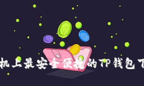 苹果手机上最安全便捷的TP钱包下载指南