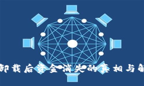 TP钱包卸载后资金消失的真相与解决办法