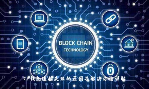 TP钱包连接失败的原因及解决方法详解