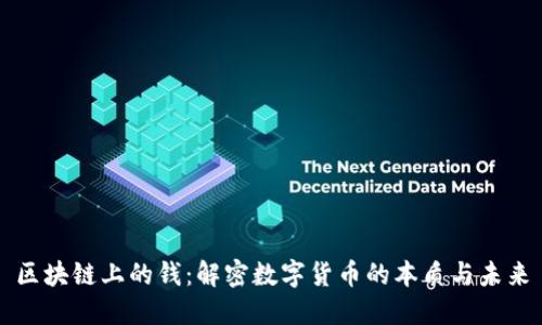 区块链上的钱：解密数字货币的本质与未来