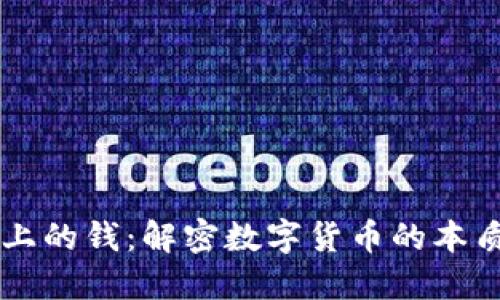区块链上的钱：解密数字货币的本质与未来