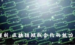 深入解析：区块链短线合