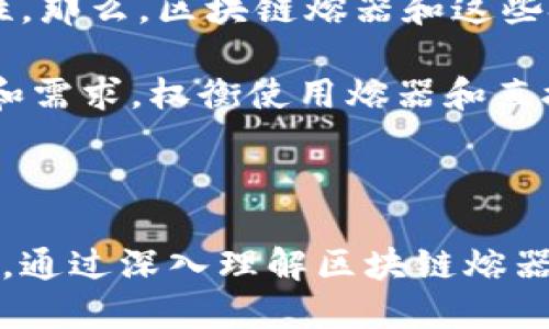 区块链熔器是什么

在当今数字化的时代，区块链技术以其去中心化、安全性以及透明性等特点引起了广泛的关注。作为这一技术的一个重要组成部分，“区块链熔器”逐渐成为讨论的热门话题。尽管这个术语可能并不为所有人所熟悉，但它在日益复杂的区块链生态系统中扮演了重要的角色。

什么是区块链熔器？
首先，区块链熔器（Blockchain Mixer或Tumbler）是一个工具或服务，旨在通过将不同用户的交易混合在一起，实现资产来源的隐私保护。简单来说，这就像是一种“洗钱”技术，用于模糊或隐藏交易的轨迹，从而提高其匿名性。虽然这个概念听起来有些阴暗，但它的存在是为了保护用户的隐私，尤其是在数字货币交易日益普及的今天。

区块链熔器的工作原理
很多人好奇，区块链熔器究竟是如何工作的？其基本原理是将用户提交的加密货币与其他用户的加密货币混合在一起。这样，当用户进行交易时，收到的货币并不是他们自己所持有的原始货币，而是来自不同用户的混合货币。这一过程通过智能合约实现，通常是在去中心化的平台上进行的。以下是具体的工作流程：

ol
    listrong用户发送资金：/strong用户首先将自己的数字资产发送到熔器地址。/li
    listrong资产混合：/strong区块链熔器会将来自不同用户的资产进行混合，确保每一笔交易都无法追踪到原始发送者。/li
    listrong分配新的地址：/strong随后，熔器会将混合后的资产发送到用户提供的新地址，完成“洗钱”过程。/li
    listrong隐私保护：/strong通过这样的方式，用户的资金追踪路径被打乱，增加了资产交易的隐私性。/li
/ol

为何使用区块链熔器？
许多人选择使用区块链熔器的原因各不相同。其中最主要的原因是隐私和安全。例如，在一些国家，使用加密货币进行合法交易仍然面临监管压力。为了保护自己的投资，用户往往选择使用熔器服务来隐藏交易历史。

另外，随着网络攻击和信息泄露事件的频繁发生，加密资产安全性变得愈发重要。通过熔器服务，用户能够有效减少个人资产被追踪和识别的风险。

区块链熔器的法律和道德问题
尽管区块链熔器在保护用户隐私方面具有潜力，但它也引发了许多法律和道德争议。一方面，某些国家的法律对数字货币交易采取严格监管，使用熔器可能被视为逃避法律责罚的手段；另一方面，区块链熔器也为洗钱和其他非法活动提供了便利。因此，各国政府纷纷对此类服务展开监管，许多熔器服务被迫关闭或修改其业务模式，以避免法律风险。

区块链熔器的未来发展趋势
随着区块链技术的不断发展，熔器的功能和性质也在随之变化。一些新兴的熔器服务开始引入去中心化的元素，使得用户能够更安全地进行隐私保护。此外，越来越多的项目建立在公链之上，凭借独特的技术方案实现了高效的资产混淆。

未来，区块链熔器可能会朝着更加合规和透明的方向发展，同时也会面临更加严格的监管。在这样的环境下，如何在保护隐私与遵守法律之间找到平衡，将是区块链熔器亟待解决的重要课题。

guanjici区块链, 熔器, 隐私保护, 数字资产/guanjici

相关问题探讨

区块链熔器是否适用于所有用户？
有人可能会想：区块链熔器究竟适合哪些用户呢？其实，使用熔器的主要人群并不是特定的，而是具有特定需求的用户。例如，普通用户在进行加密货币交易时，若不希望自己的交易记录被公开或追踪，他们可能就会考虑使用这一服务。

然而，使用熔器并非没有风险。就如前面提到的，法律风险和道德争议是使用熔器必须面对的重要方面。对于那些仅仅希望隐私保护的用户而言，熔器可能是一个不错的选择；但是对于希望合法合规地进行交易的用户，使用熔器则需要谨慎，以免触犯法律。

区块链熔器与其他隐私技术的比较
除了熔器，区块链领域中还有许多其他隐私保护的技术和措施。例如，许多专注于用户隐私的加密货币（如门罗币、Zcash等）也在积极探索如何提升交易的匿名性。那么，区块链熔器和这些技术相比，哪个更加优越呢？

从技术角度看，熔器的优势在于它可以与任何Coin结合使用，灵活性较高。而一些专门设计的隐私币往往需要依赖特定的技术架构，用户在选择时需要考虑目的和需求，权衡使用熔器和直接使用隐私币的优劣。

在实际应用中，熔器可以与隐私币互为补充，形成一个更全面的隐私保护方案。用户可以根据自己的需求，选择合适的策略，以实现最佳的隐私保护效果。

总之，区块链熔器作为一种新兴的隐私工具，带来了许多可能性和机会。但在选择使用时，用户们也应充分了解其法律和道德争议，理性看待这一技术的未来发展。通过深入理解区块链熔器及其相关问题，不仅可以提高自己的数字资产安全性，也能有效地实时关注行业变化，做出明智的投资决策。